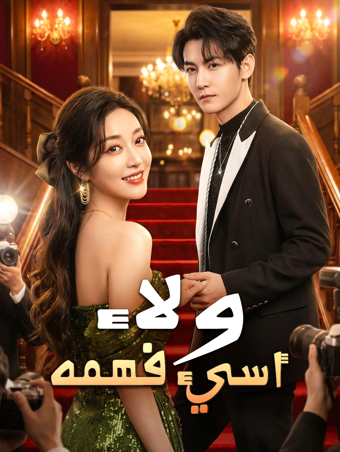 ولاء أسيء فهمه