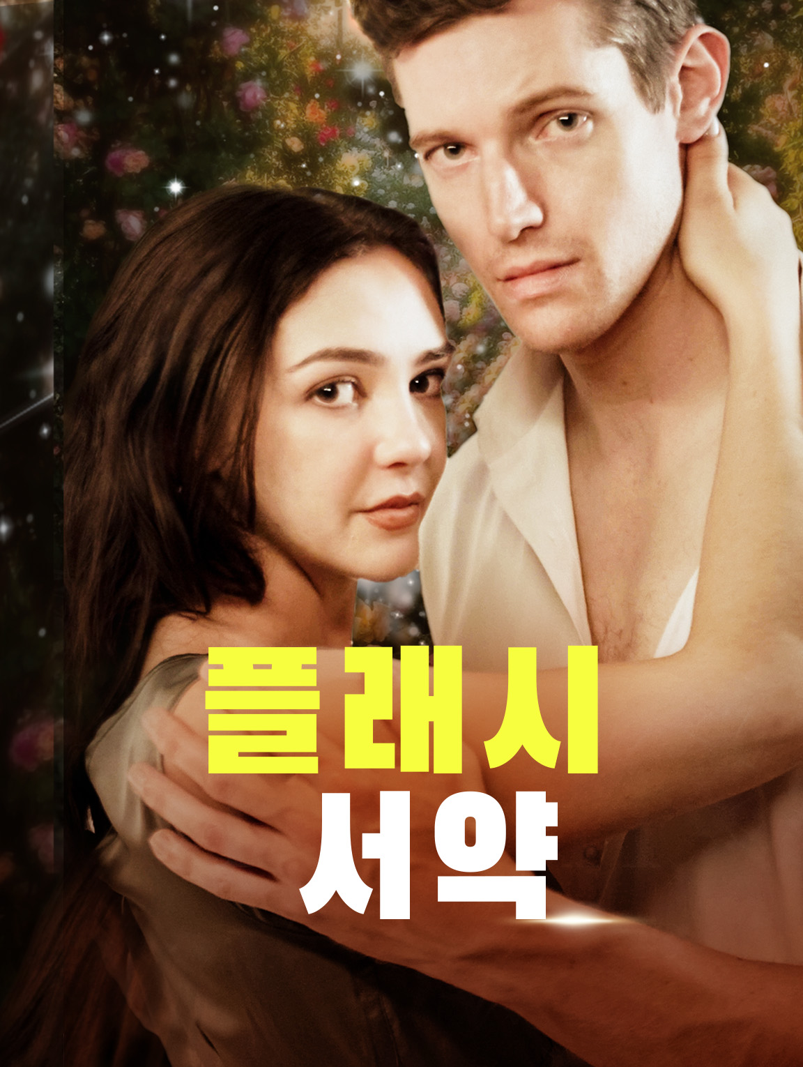 플래시 서약