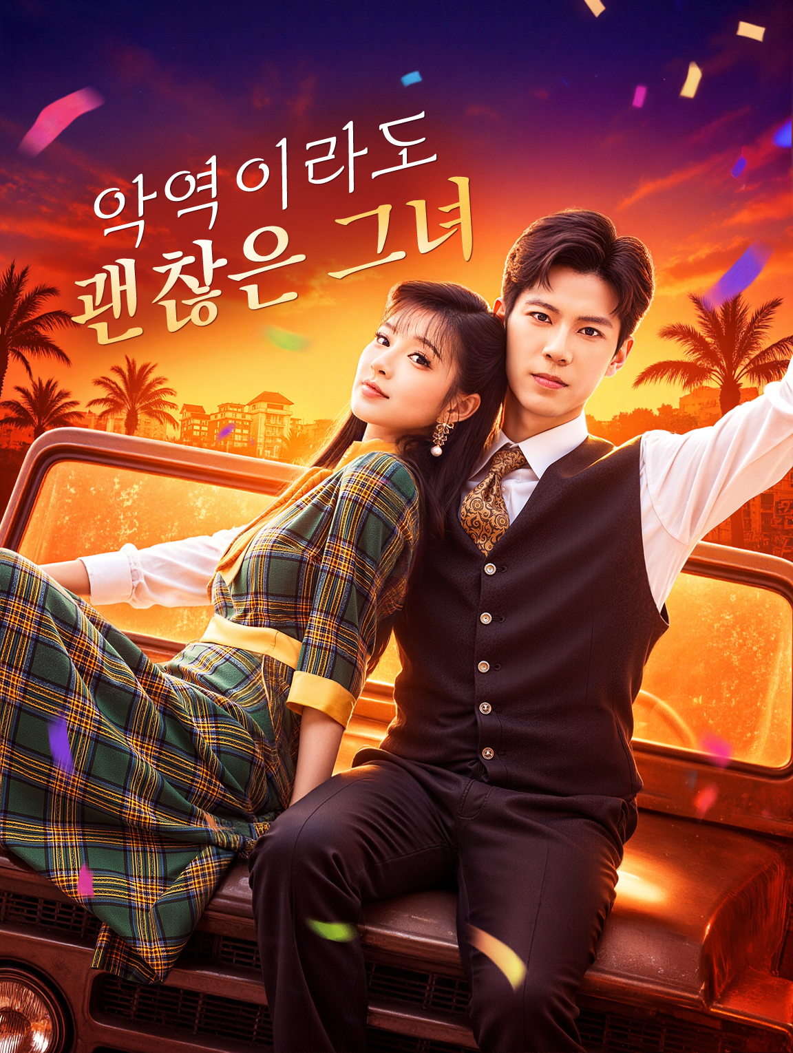 악역이라도 괜찮은 그녀