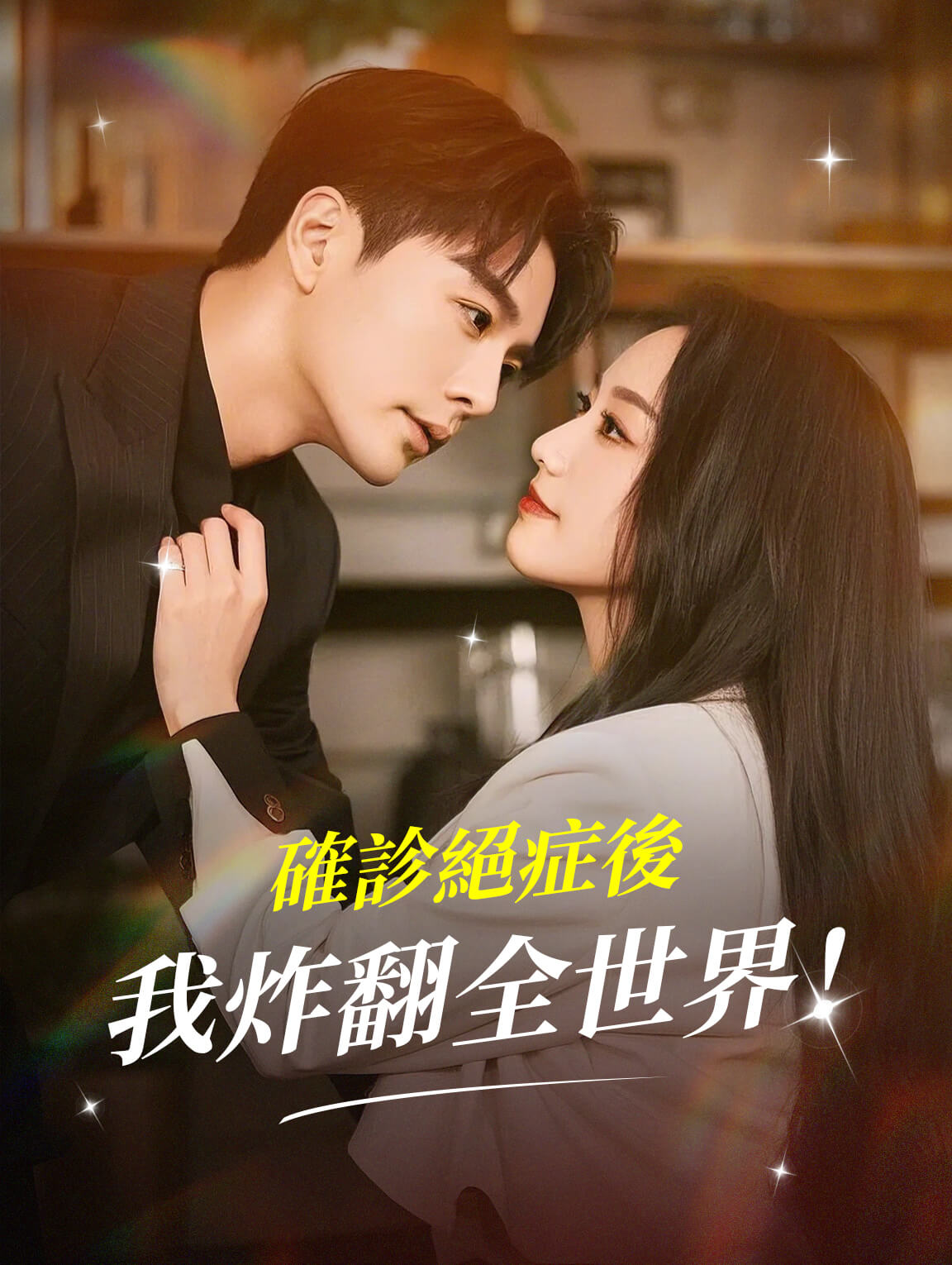 確診絕症後，我炸翻全世界！