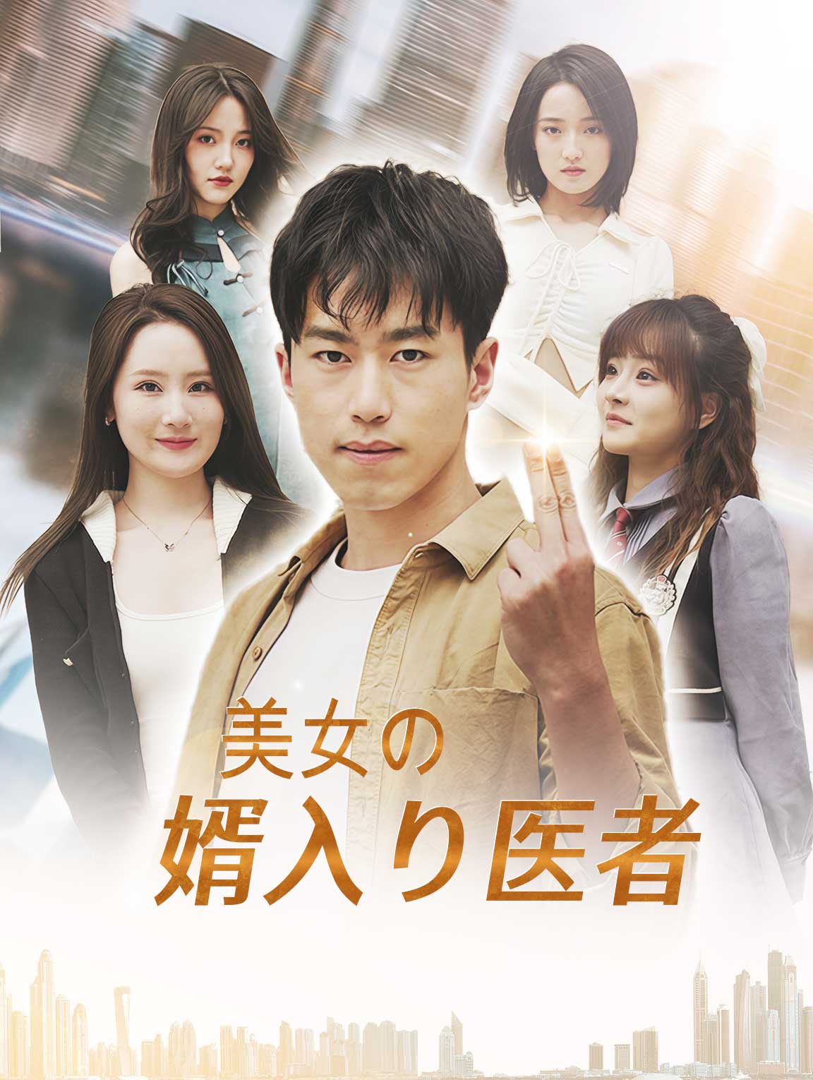 美女の婿入り医者