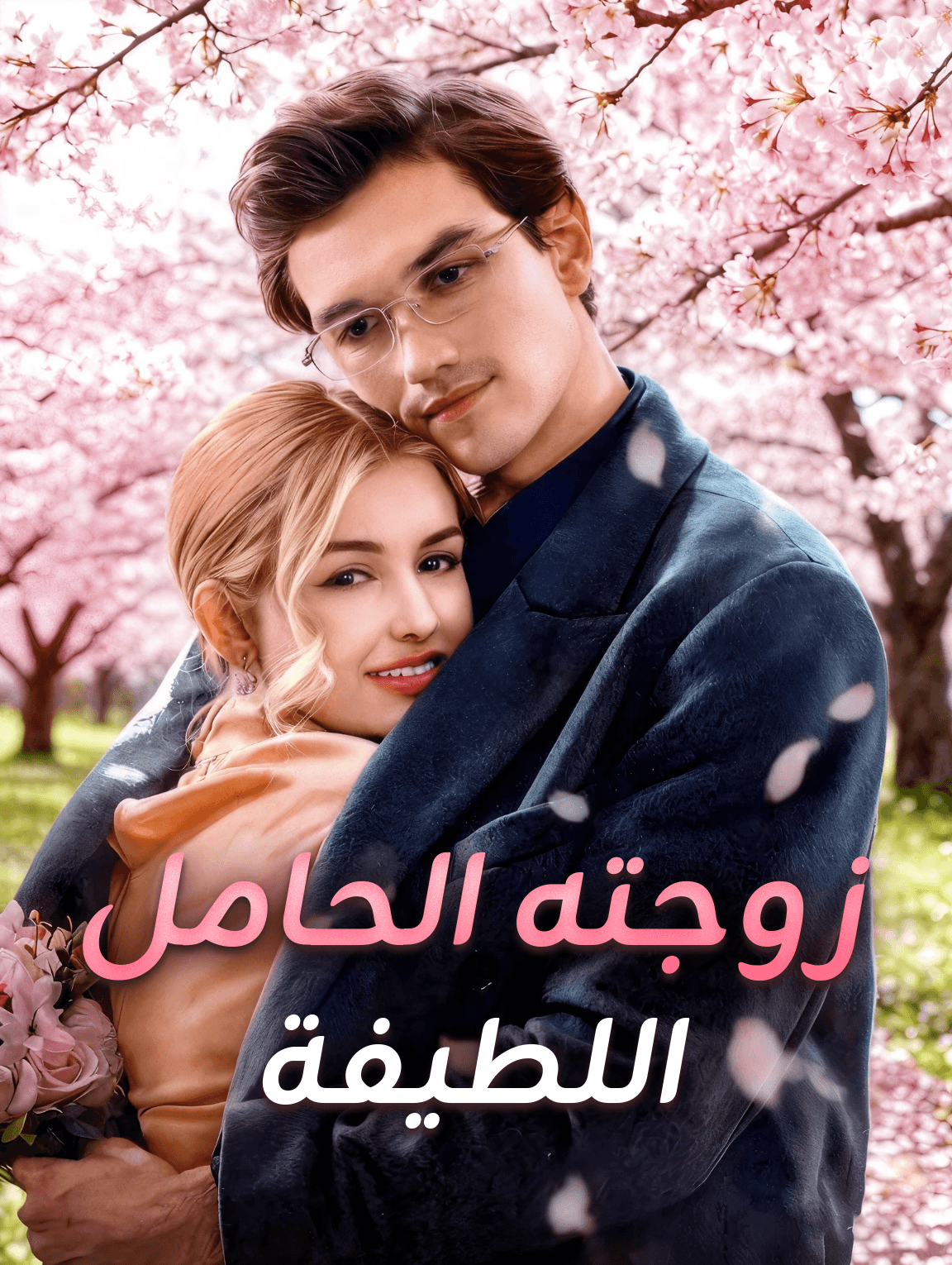 زوجته الحامل اللطيفة