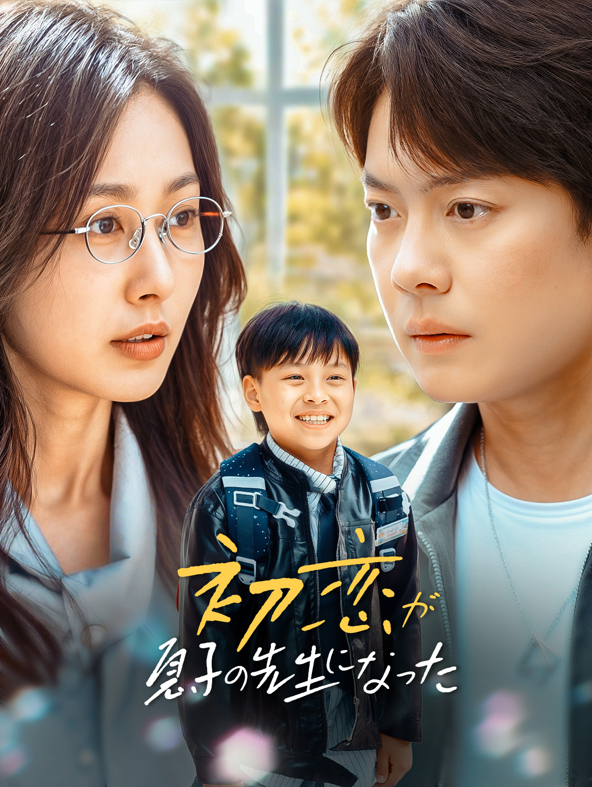 初恋が息子の先生になった