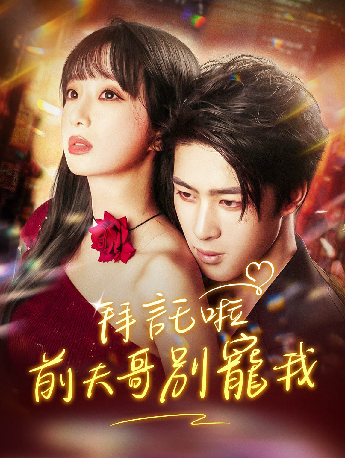 拜託啦，前夫哥別寵我！