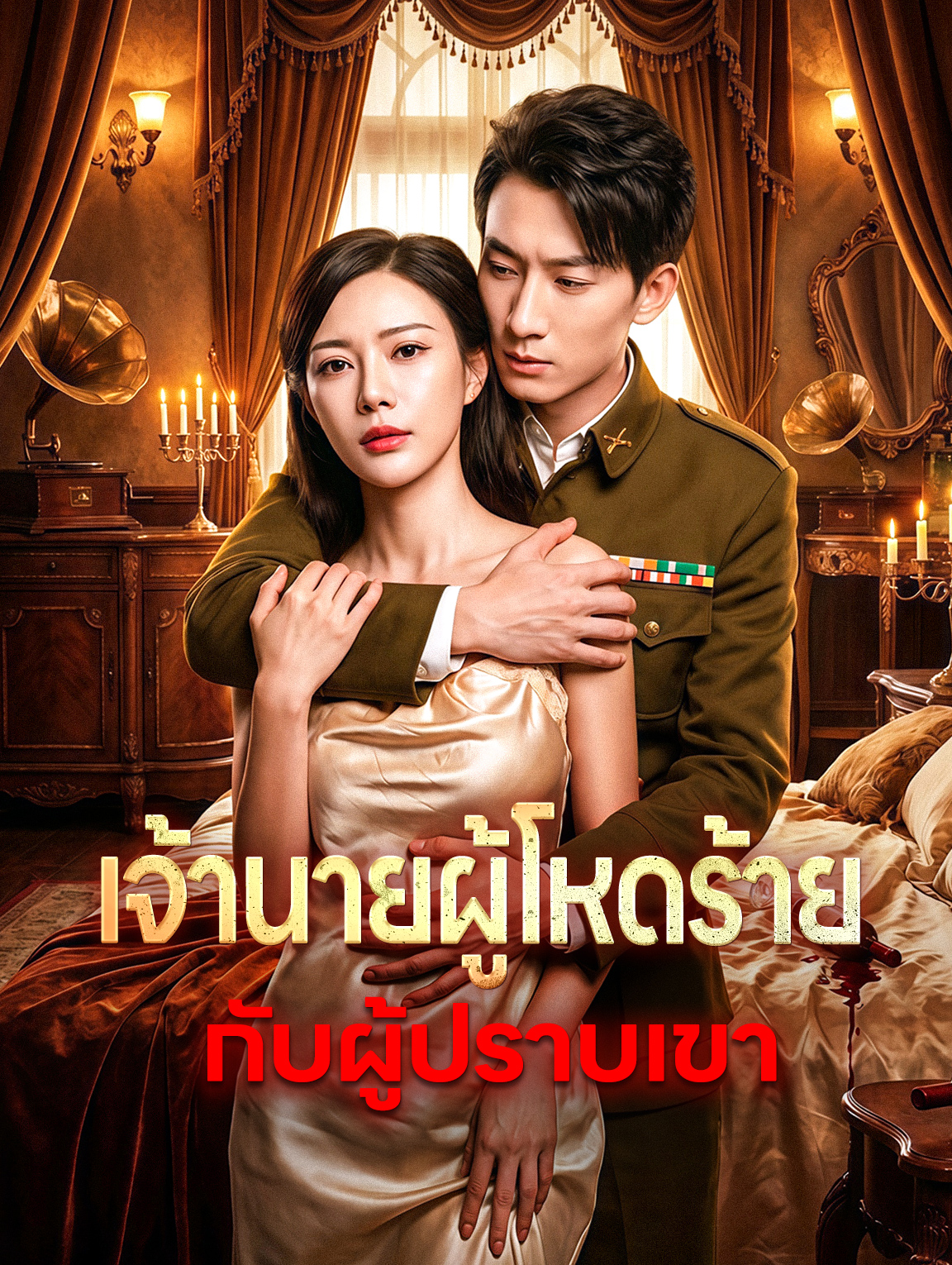 เจ้านายผู้โหดร้าย กับผู้ปราบเขา