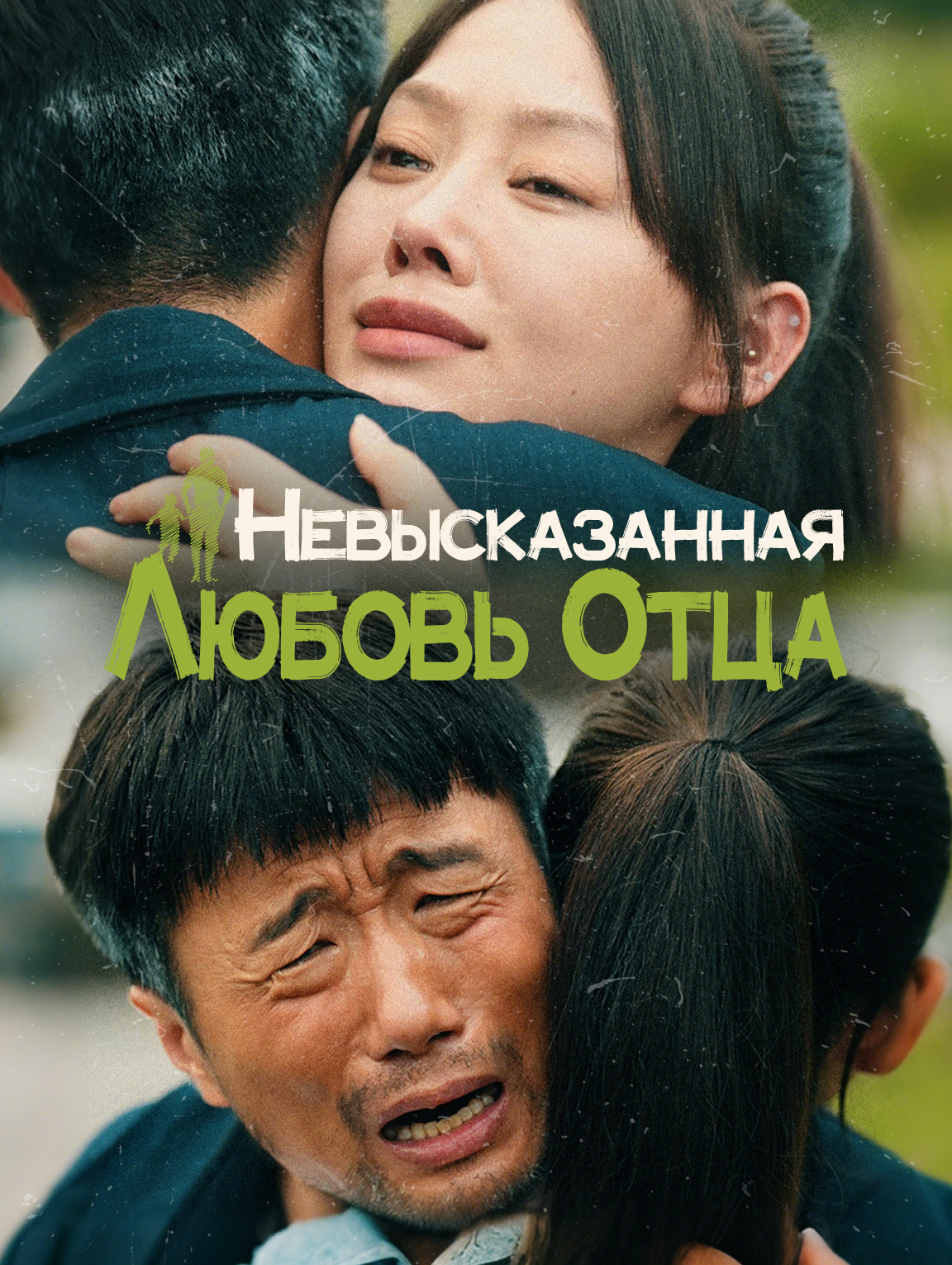 Невысказанная Любовь Отца