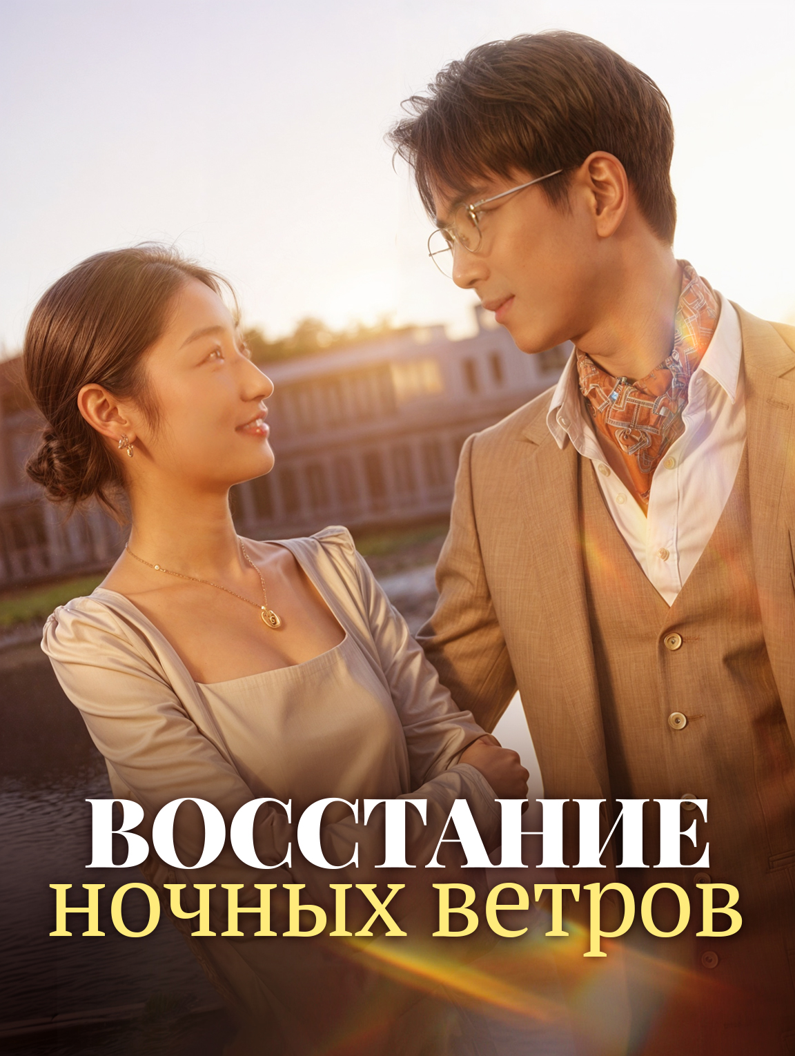 Восстание ночных ветров