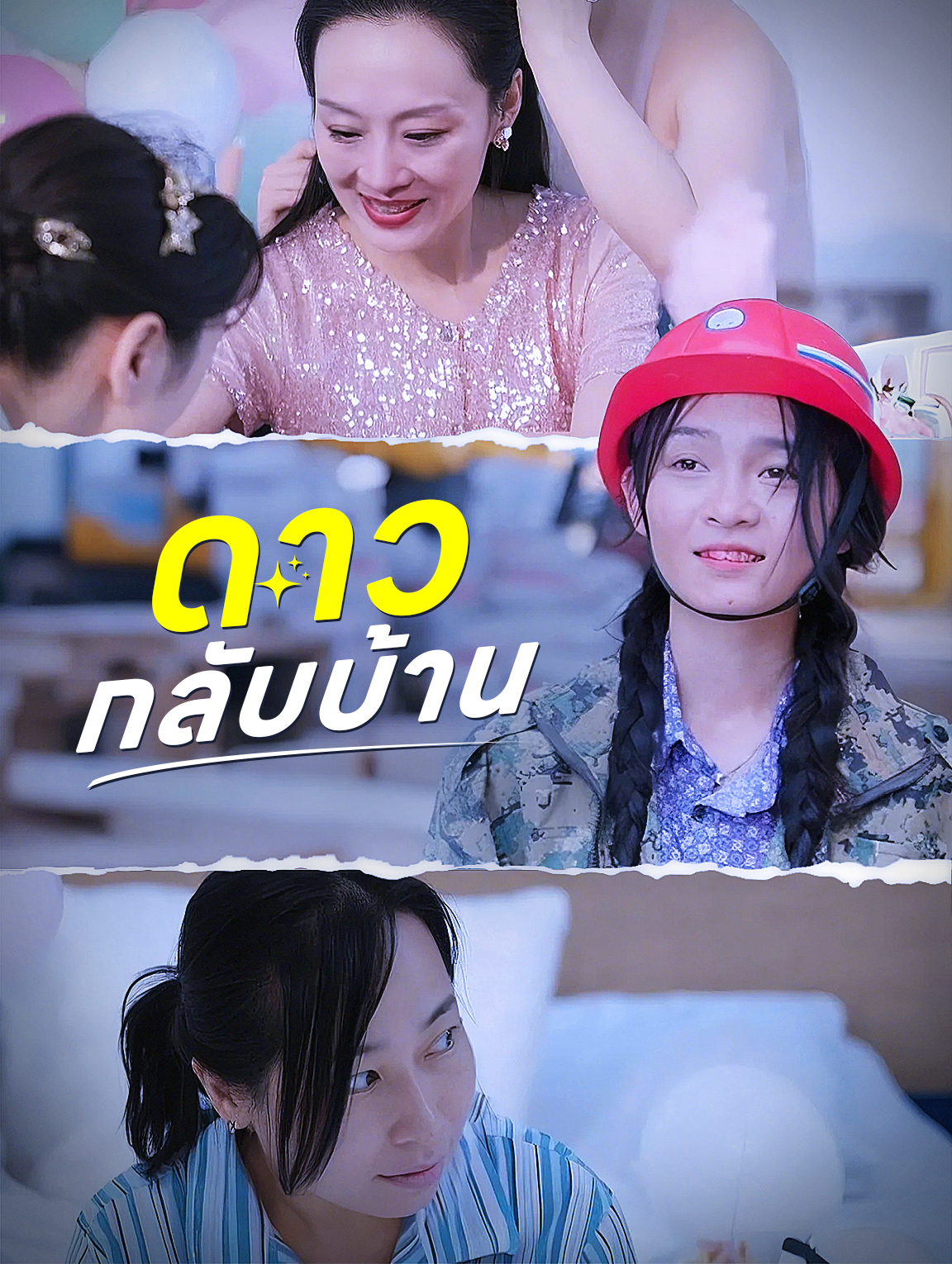 ดาวกลับบ้าน