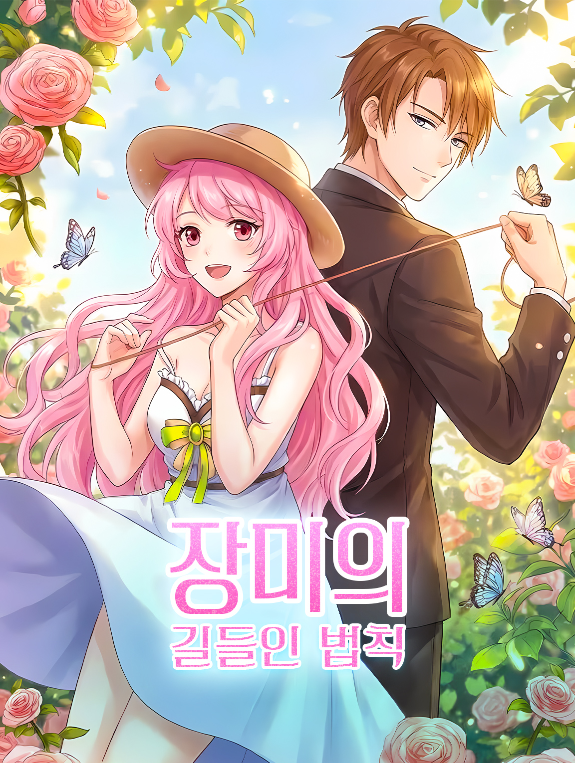 장미의 길들인 법칙