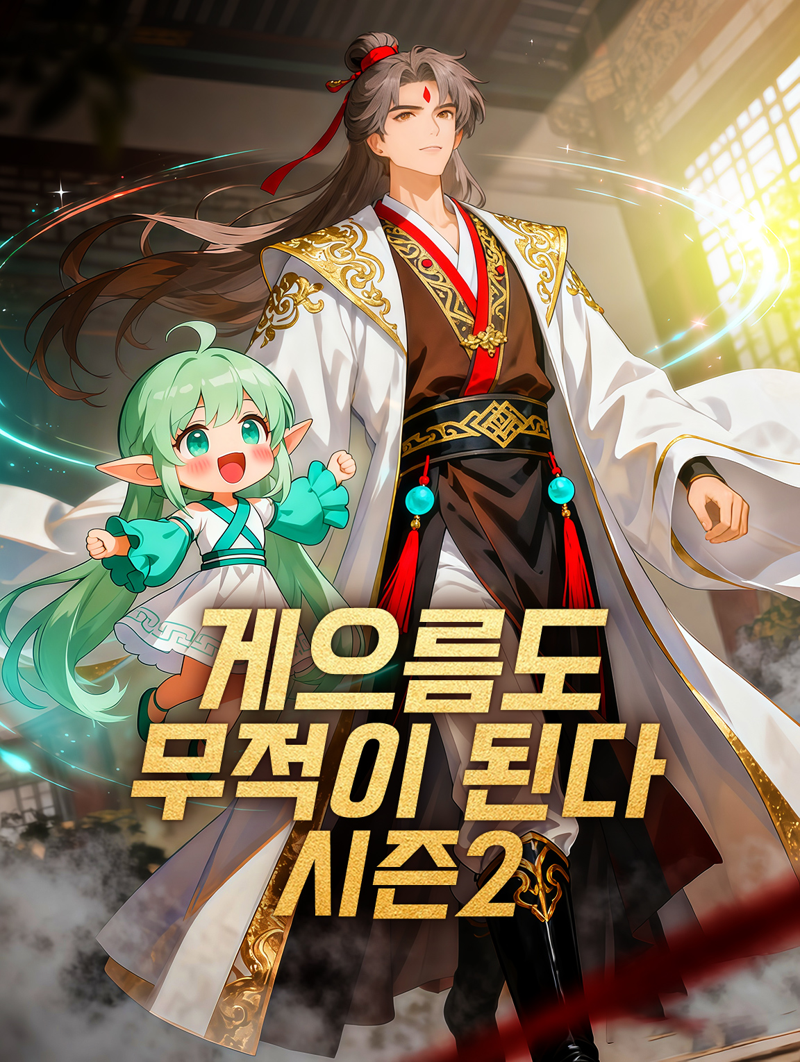 게으름도 무적이 된다 시즌2