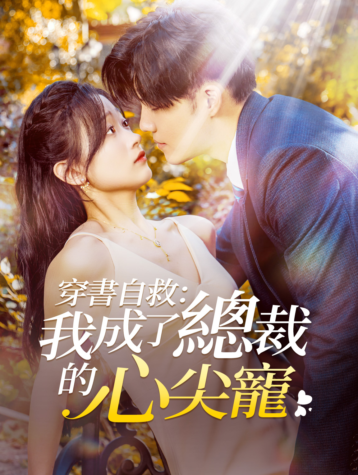 穿書後，我成了總裁的心尖寵