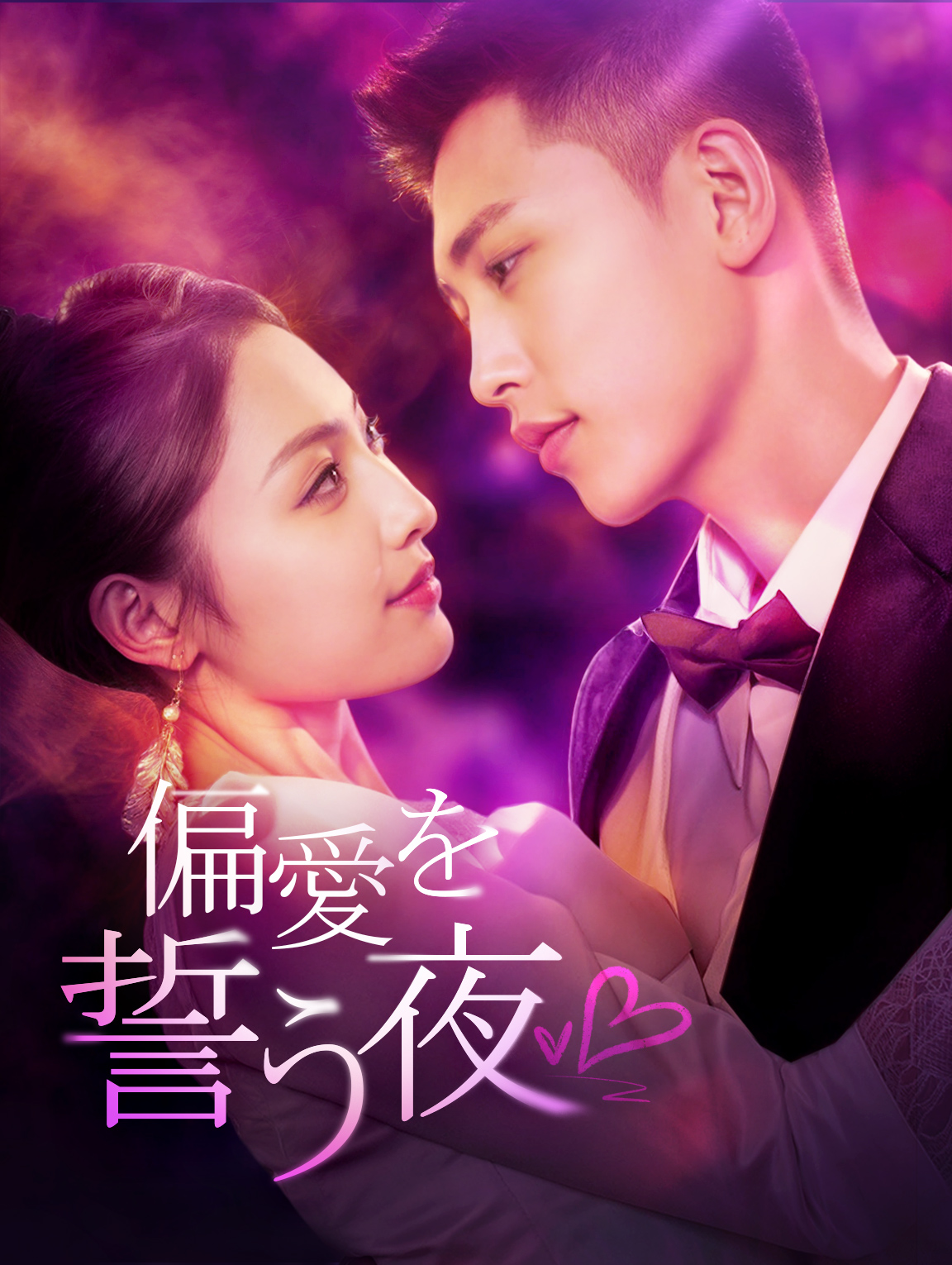 偏愛を誓う夜
