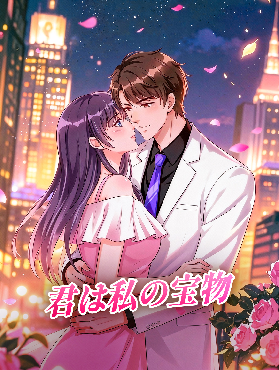君は私の宝物