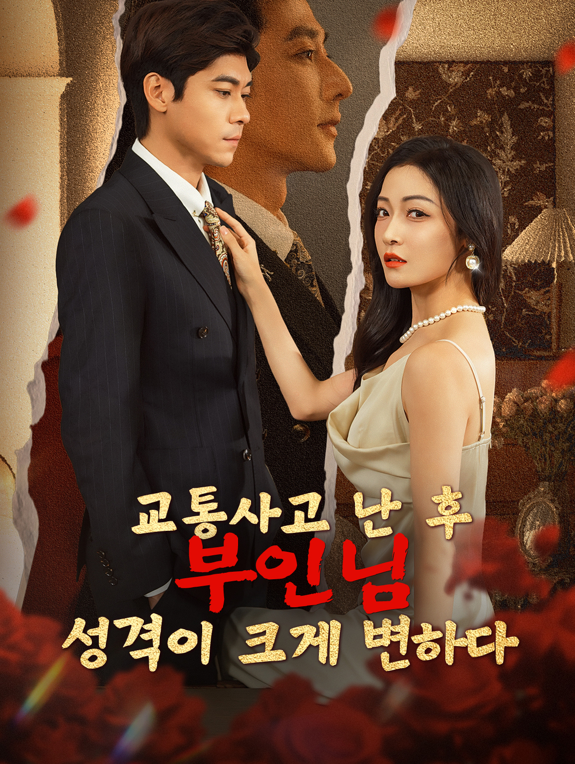 교통사고 난 후, 부인님 성격이 크게 변하다