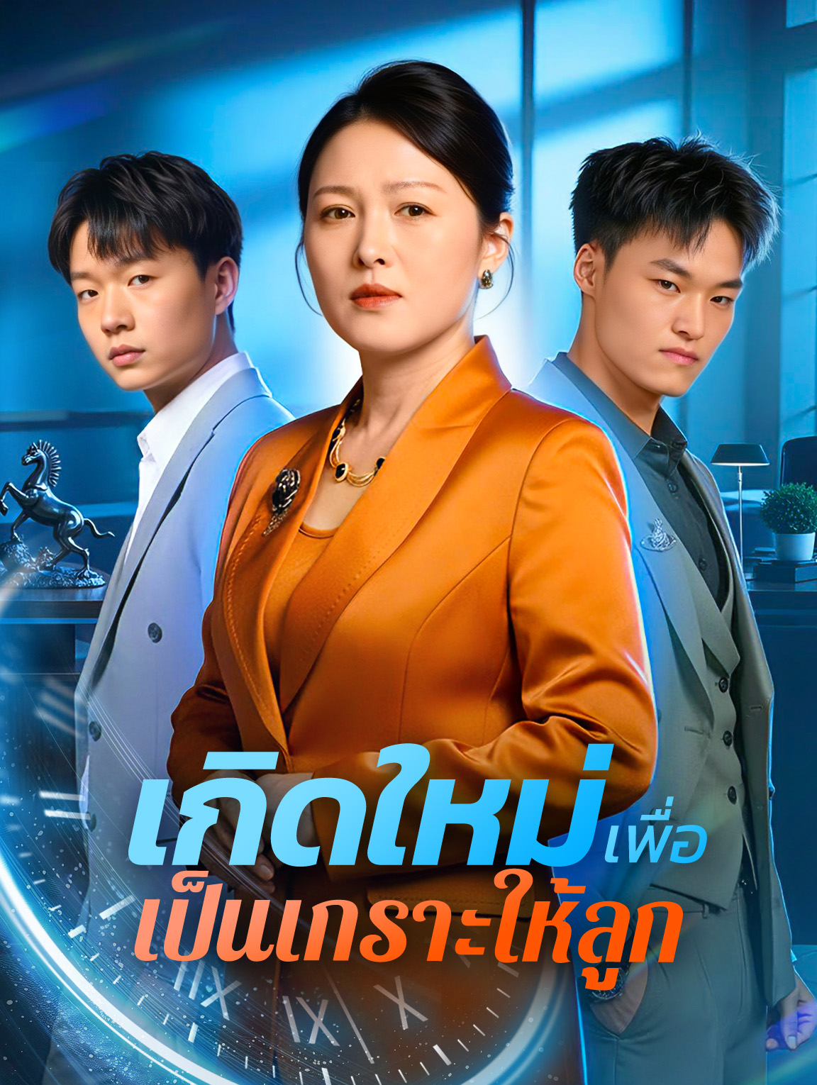 เกิดใหม่ เพื่อเป็นเกราะให้ลูก