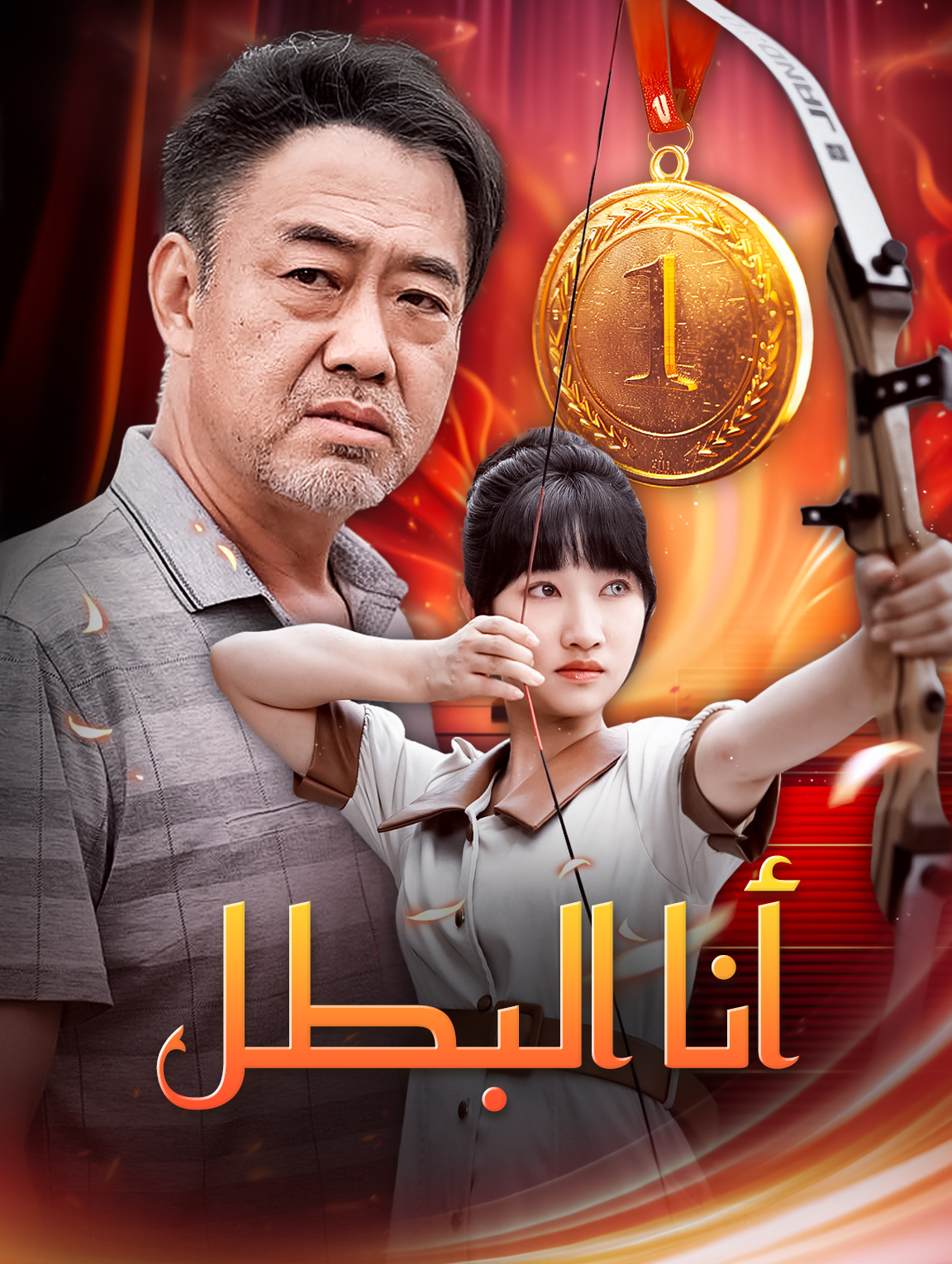 أنا البطل