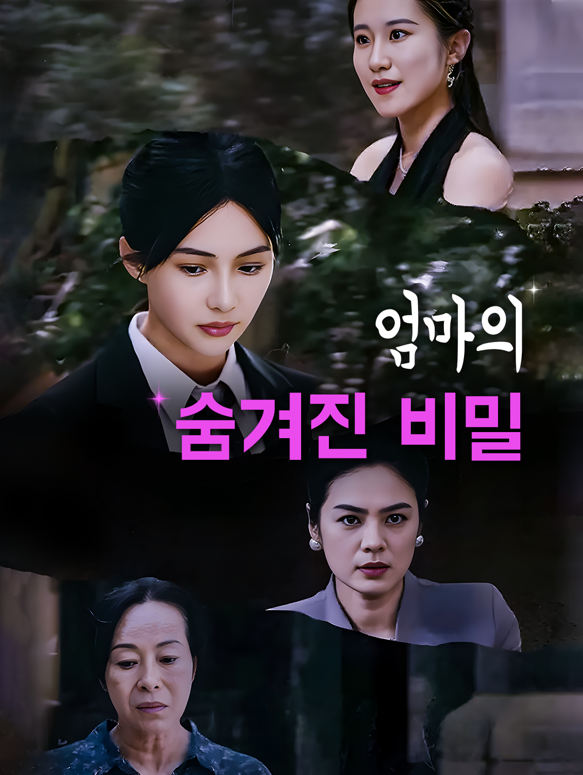 엄마의 숨겨진 비밀