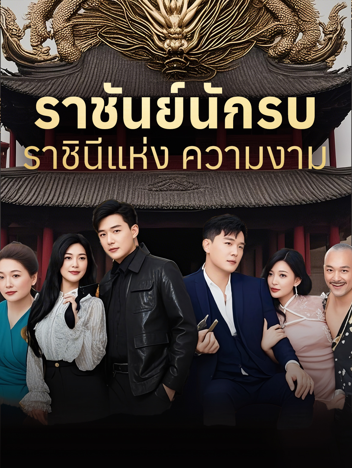 ราชันย์นักรบ ราชินีแห่ง ความงาม