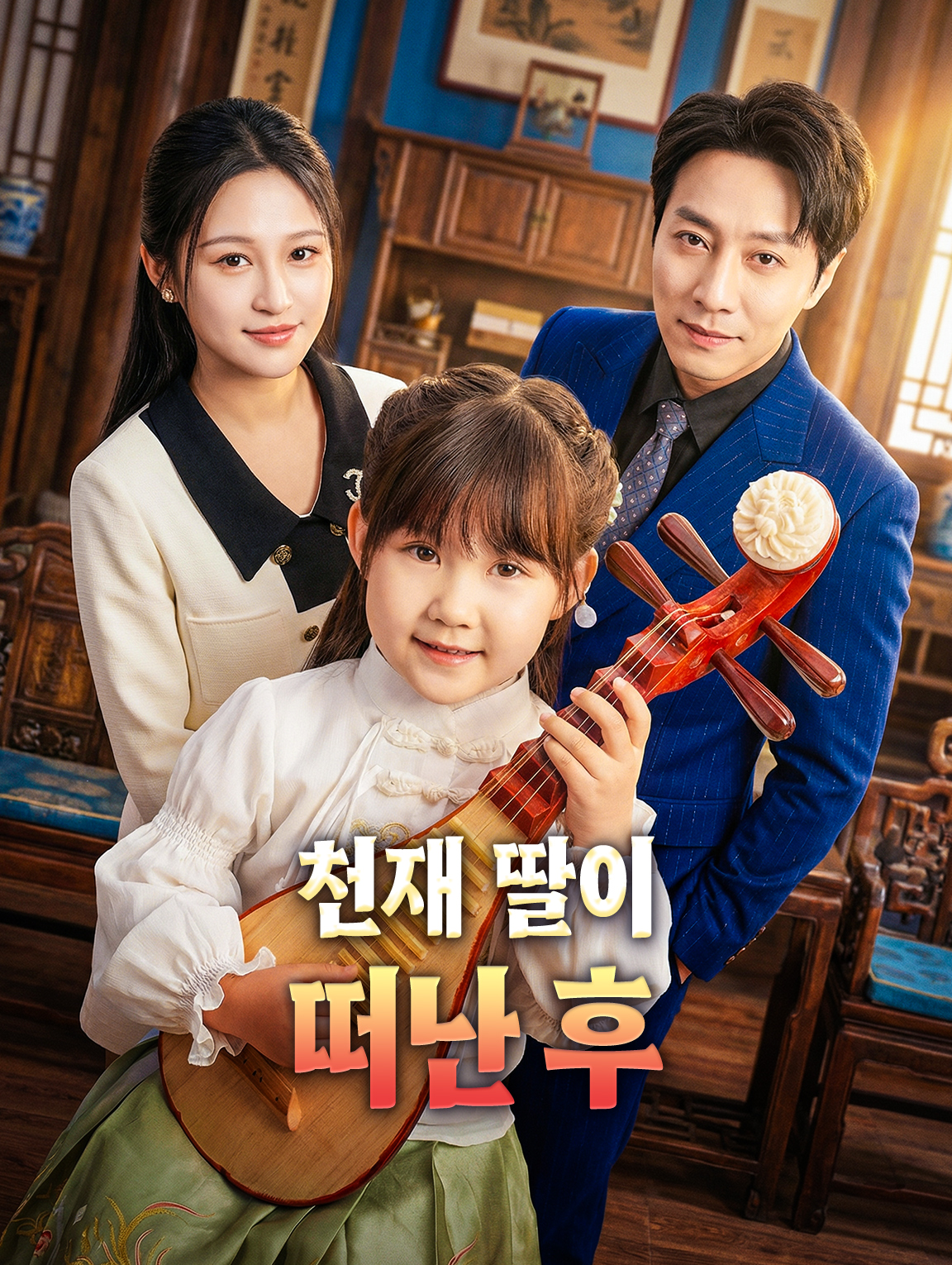 천재 딸이 떠난 후