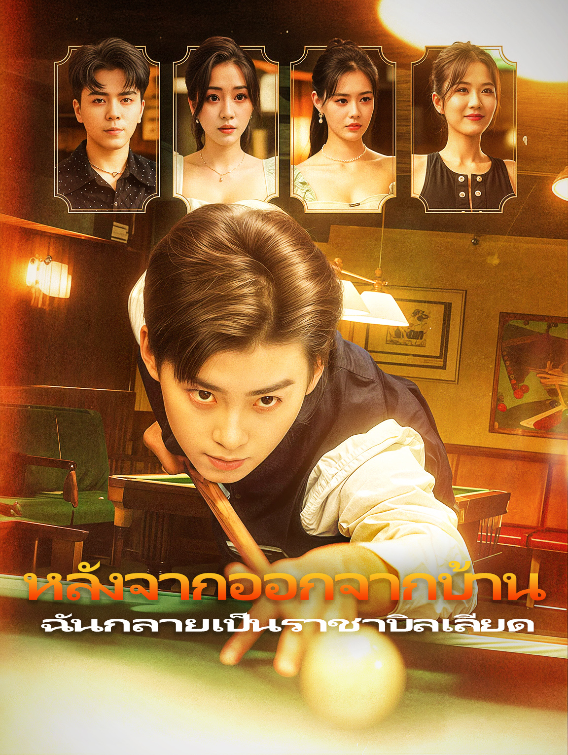 หลังจากออกจากบ้าน ฉันกลายเป็นราชาบิลเลียด