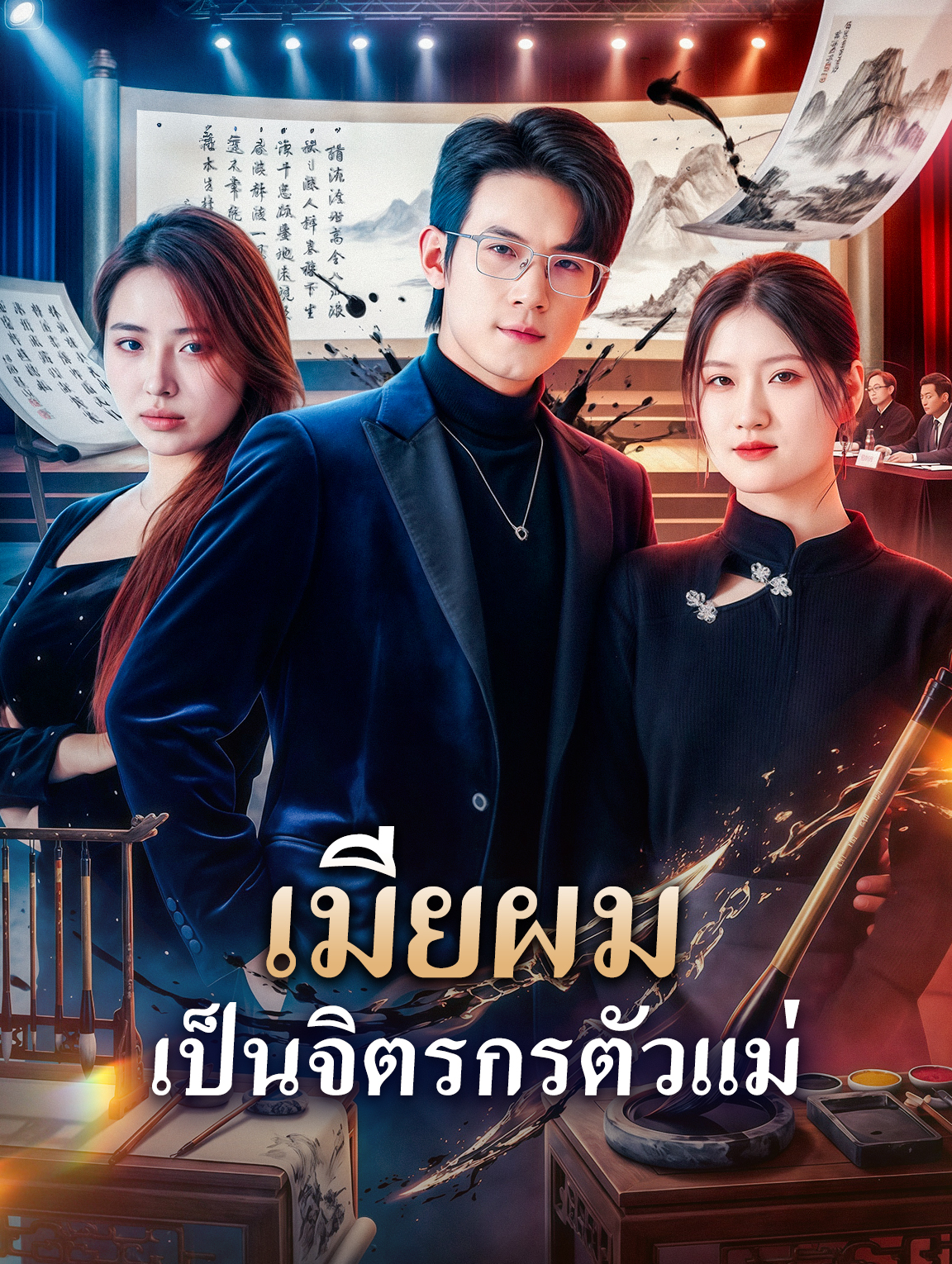 เมียผม เป็นจิตรกรตัวแม่
