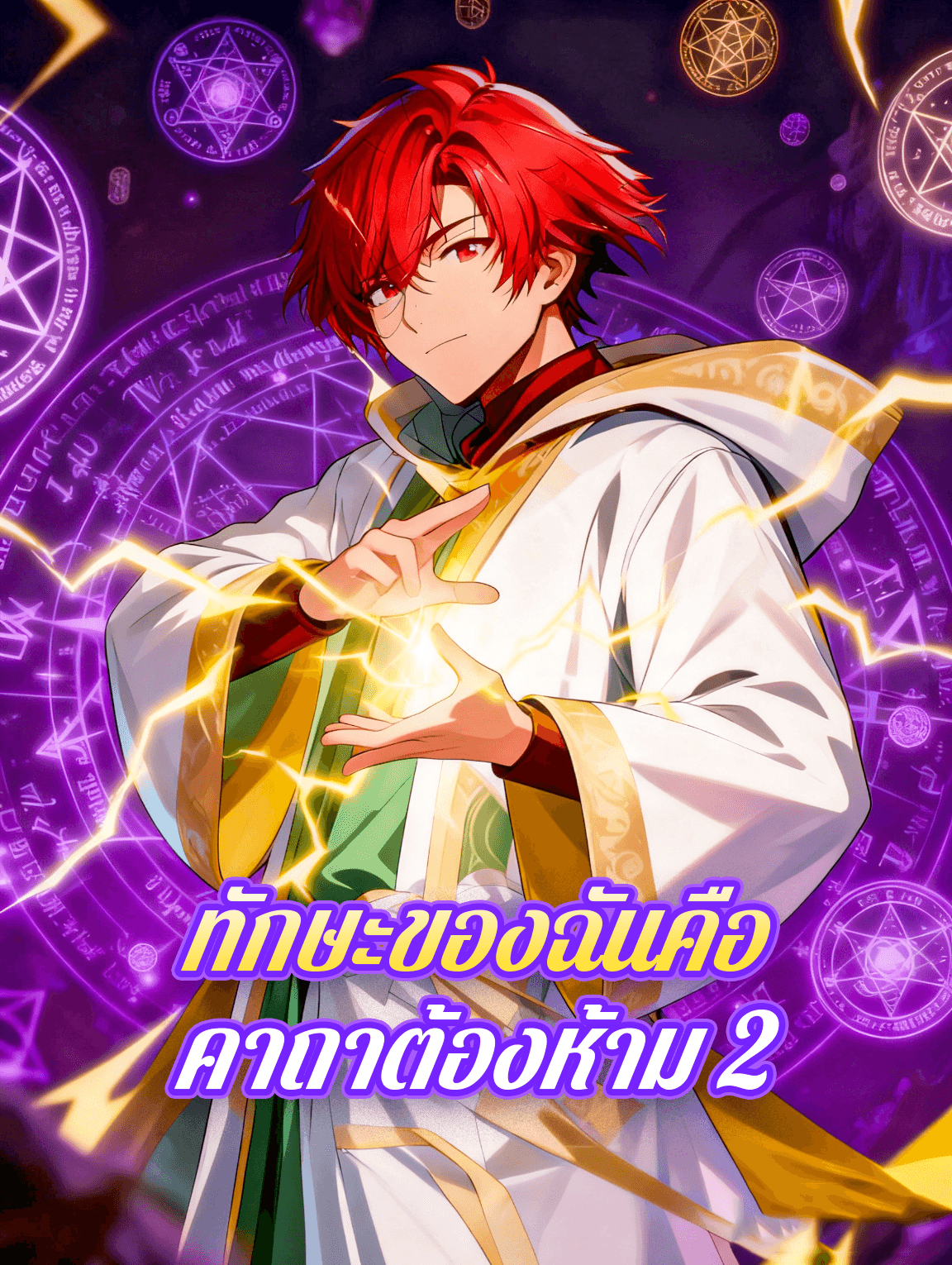 ทักษะของฉันคือ คาถาต้องห้าม 2