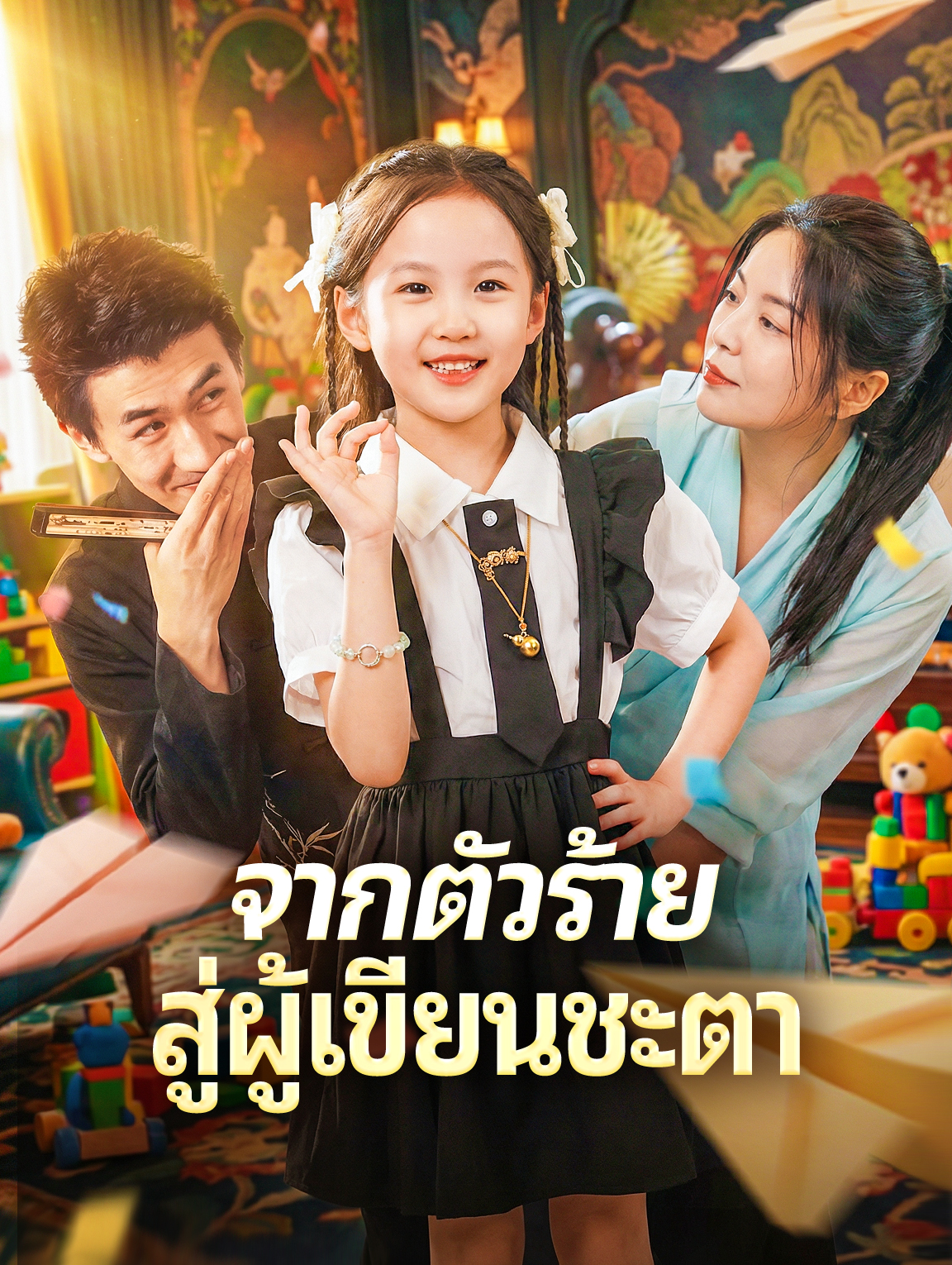 จากตัวร้าย สู่ผู้เขียนชะตา