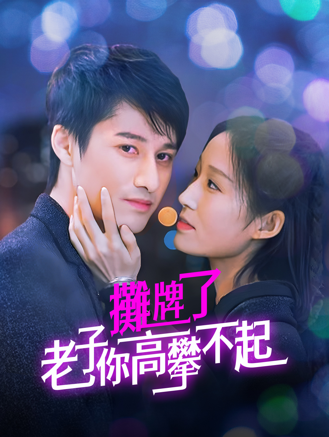 攤牌了，老子你高攀不起