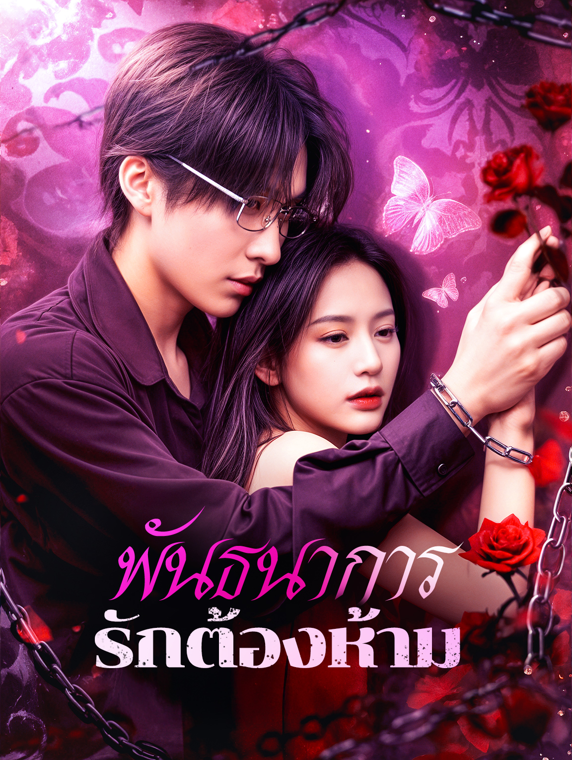 พันธนาการรักต้องห้าม