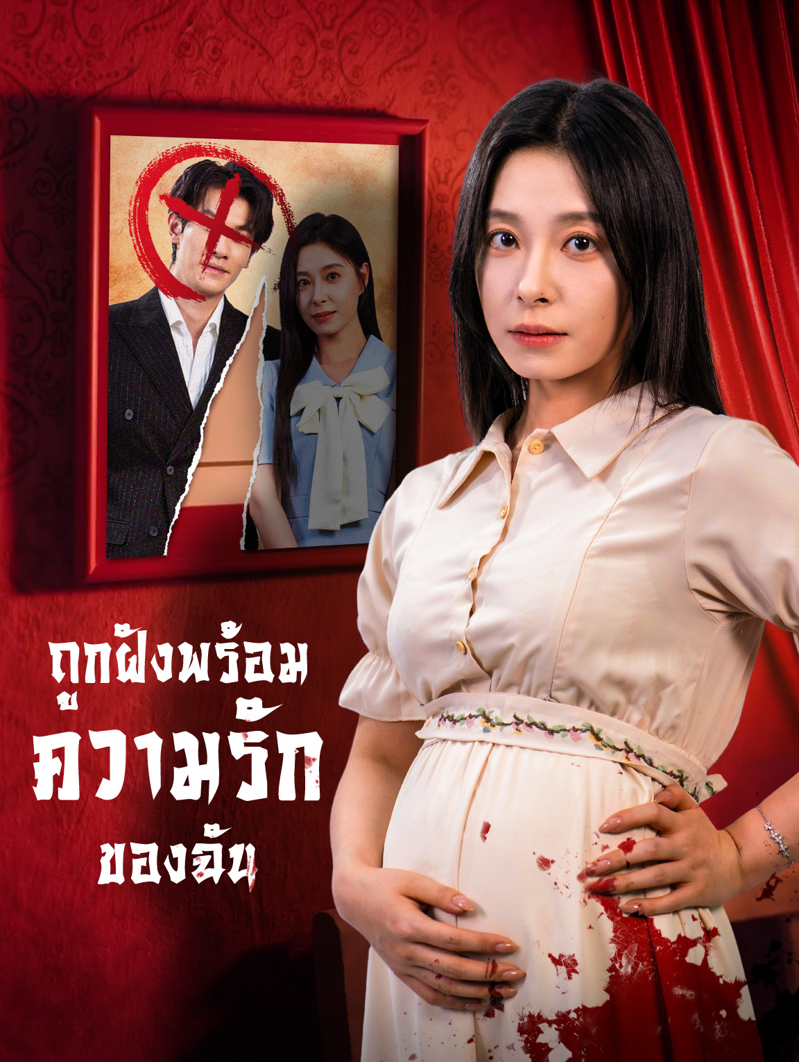 ถูกฝังพร้อมความรักของฉัน