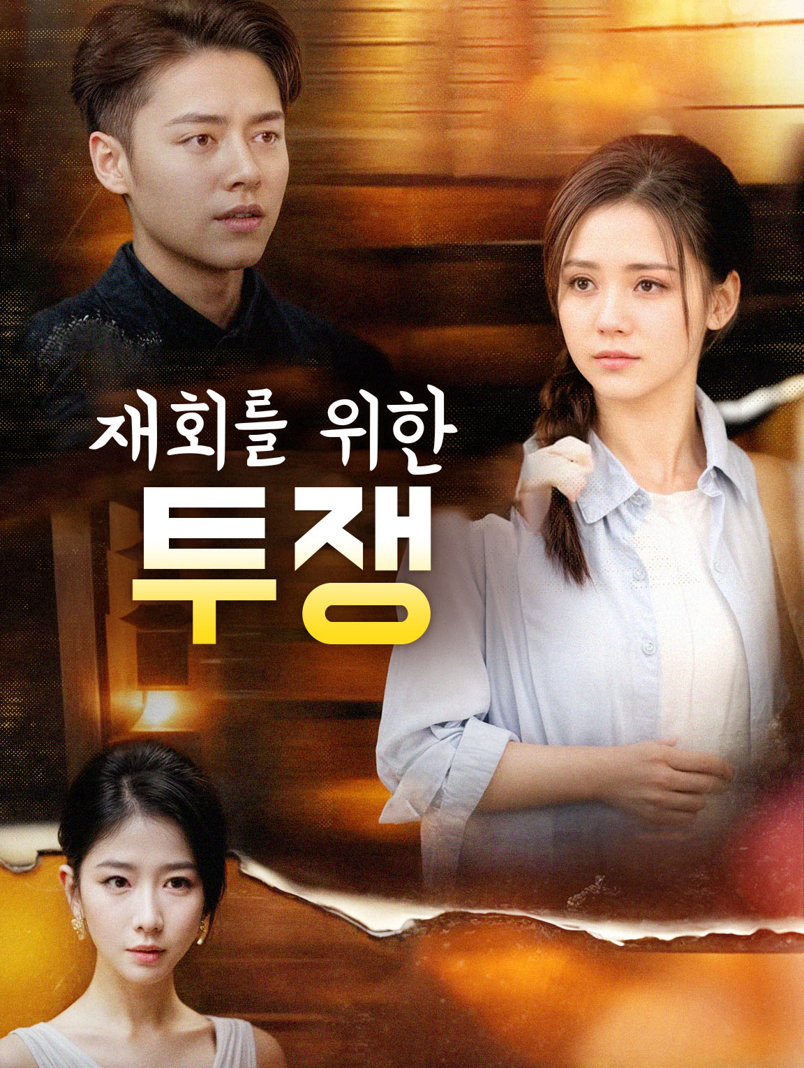 재회를 위한 투쟁