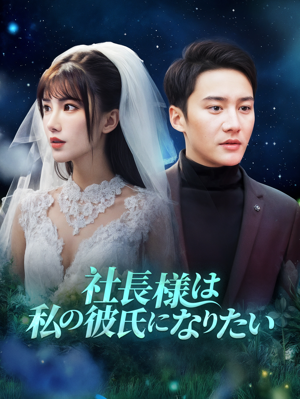 社長様は私の彼氏になりたい