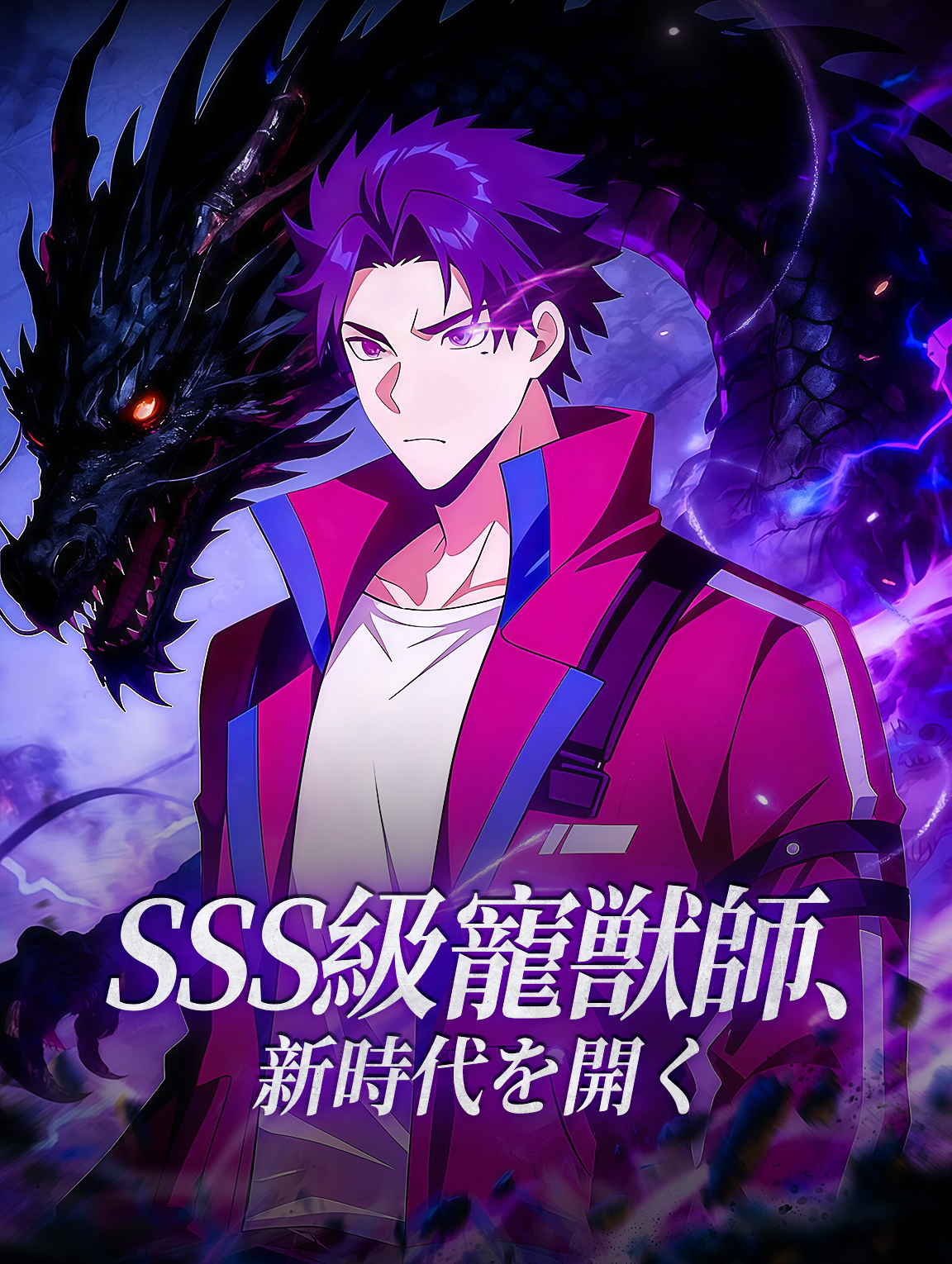 SSS級寵獣師、新時代を開く