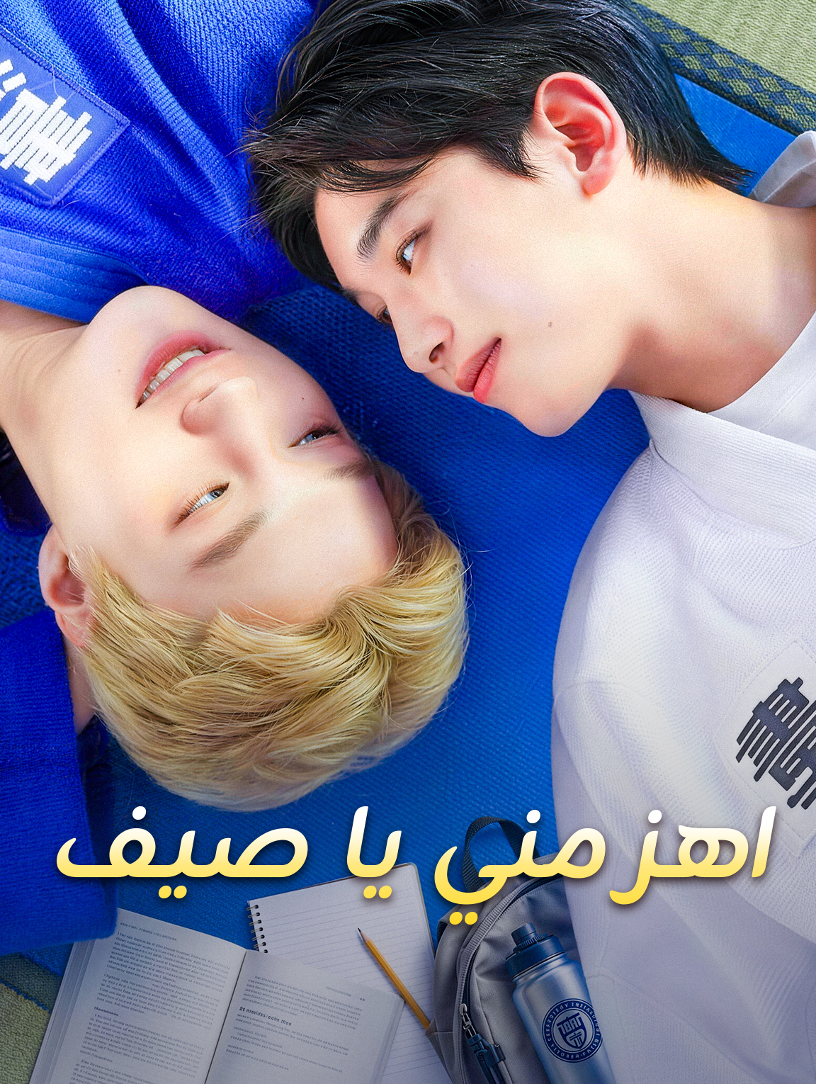 اهزمني يا صيف