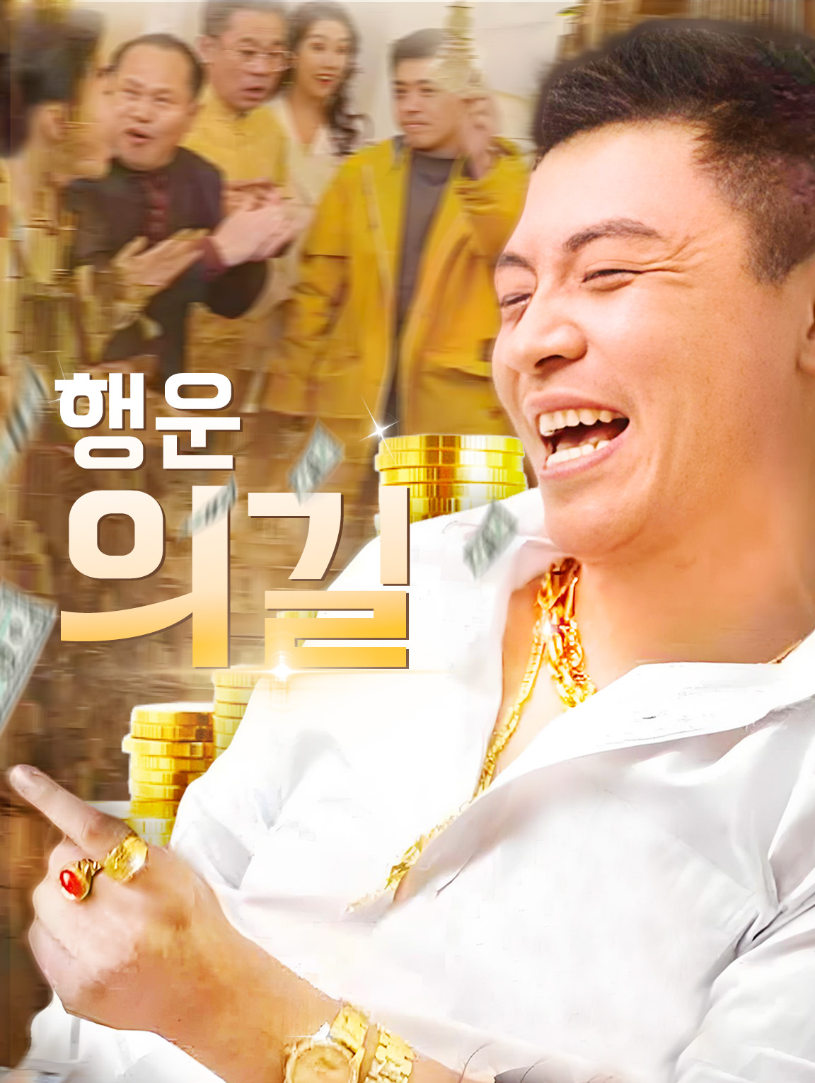 행운의 길