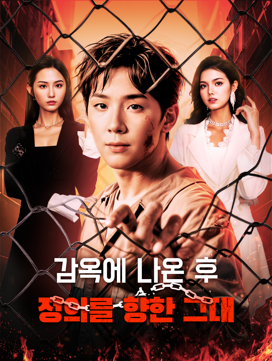 감옥에 나온 후 정의를 향한 그대