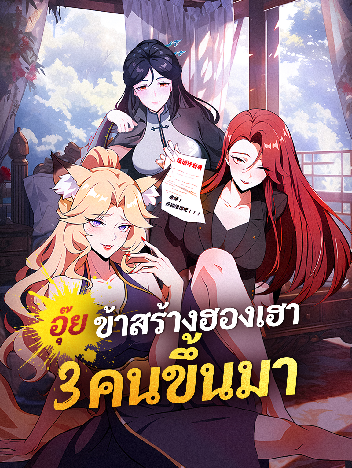 โปสเตอร์ อุ๊ย ข้าสร้างฮองเฮา 3 คนขึ้นมา