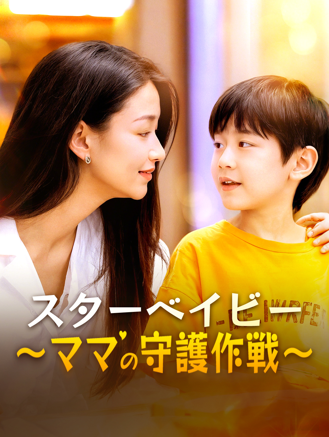スターベイビー～ママの守護作戦～