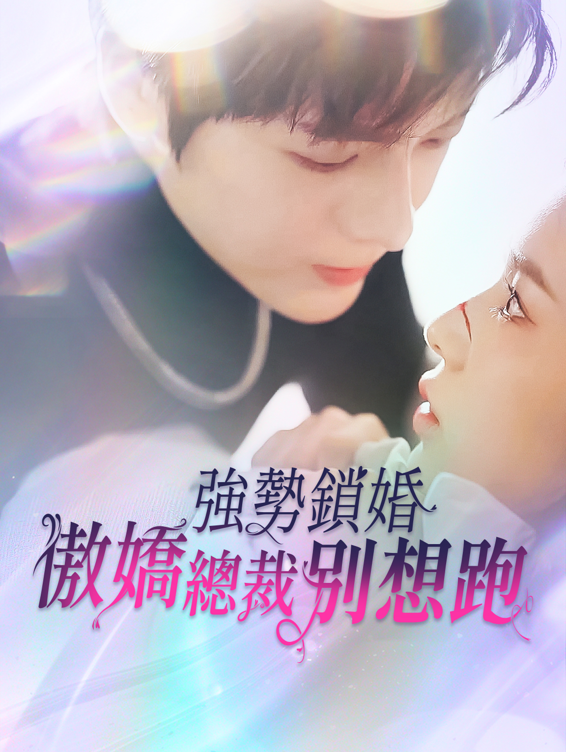 強勢鎖婚，傲嬌總裁別想跑