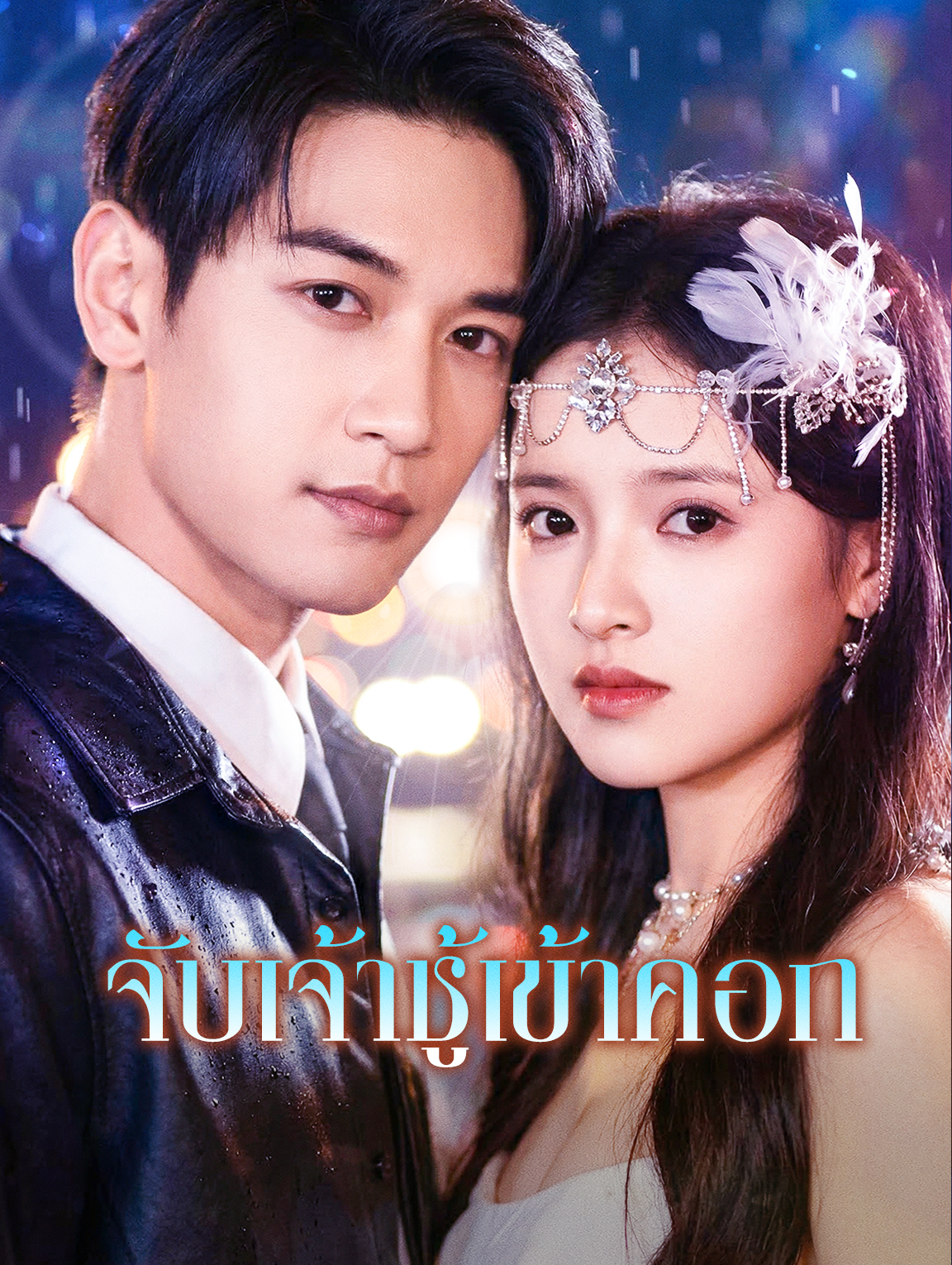 โปสเตอร์ จับเจ้าชู้เข้าคอก