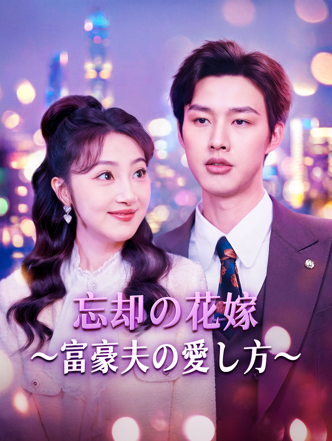 忘却の花嫁～富豪夫の愛し方～