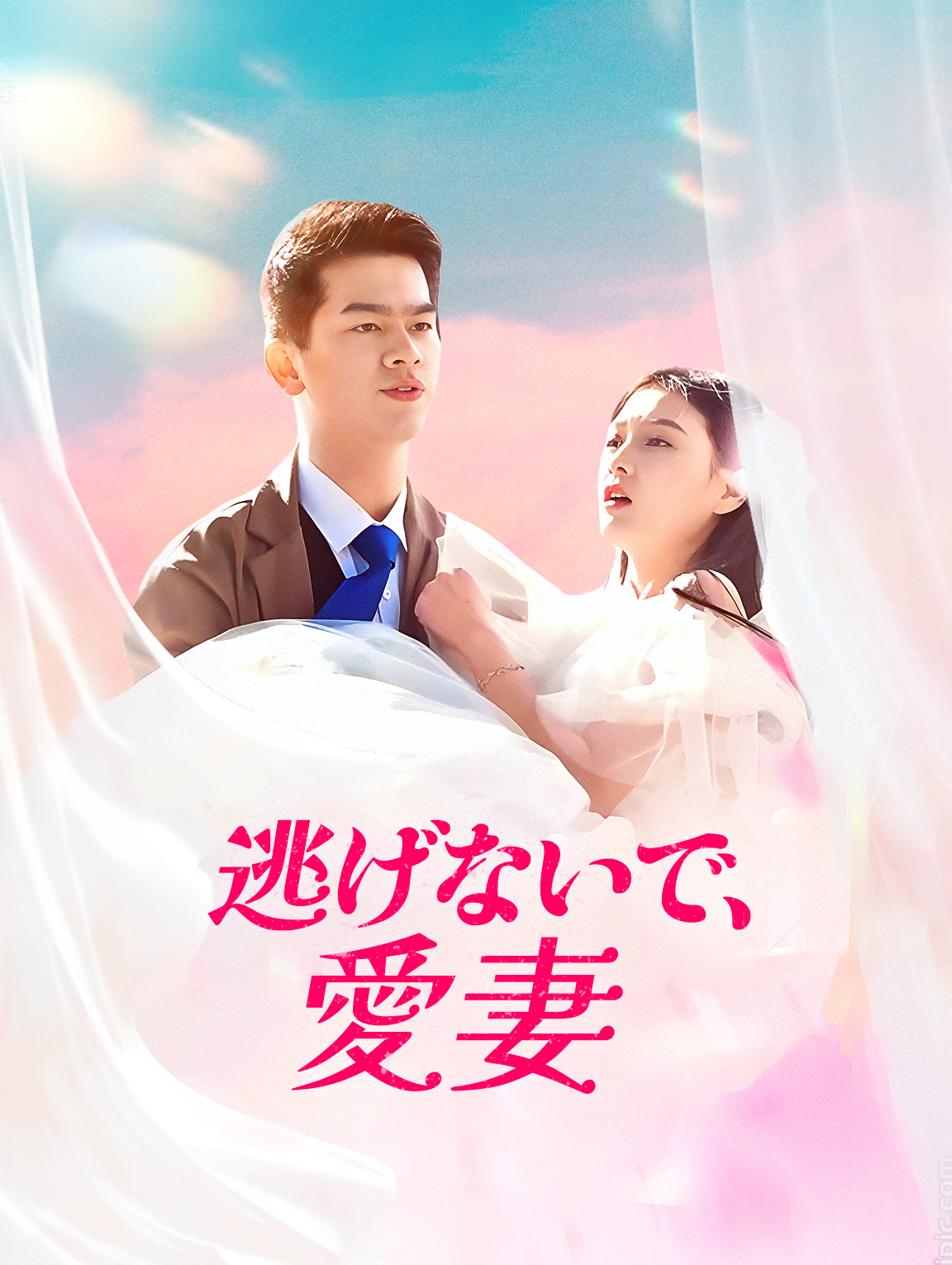 逃げないで、愛妻