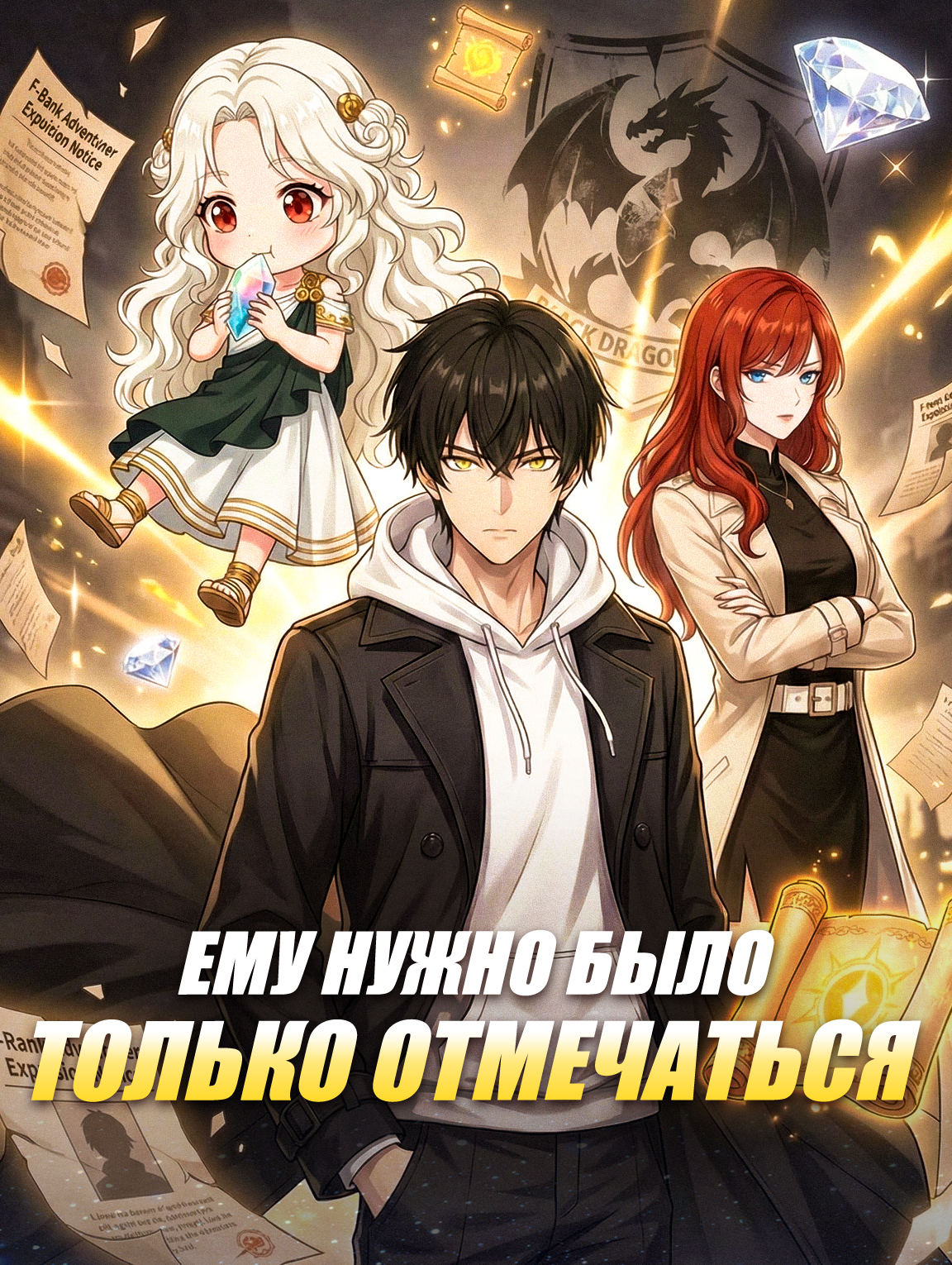 Ему нужно было только отмечаться