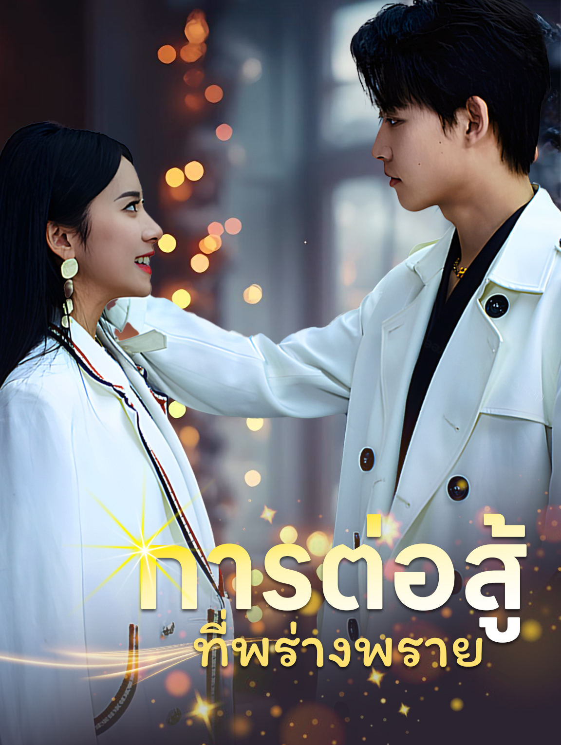 การต่อสู้ ที่พร่างพราย