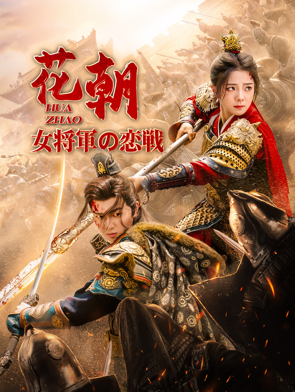 花朝女将軍の恋戦