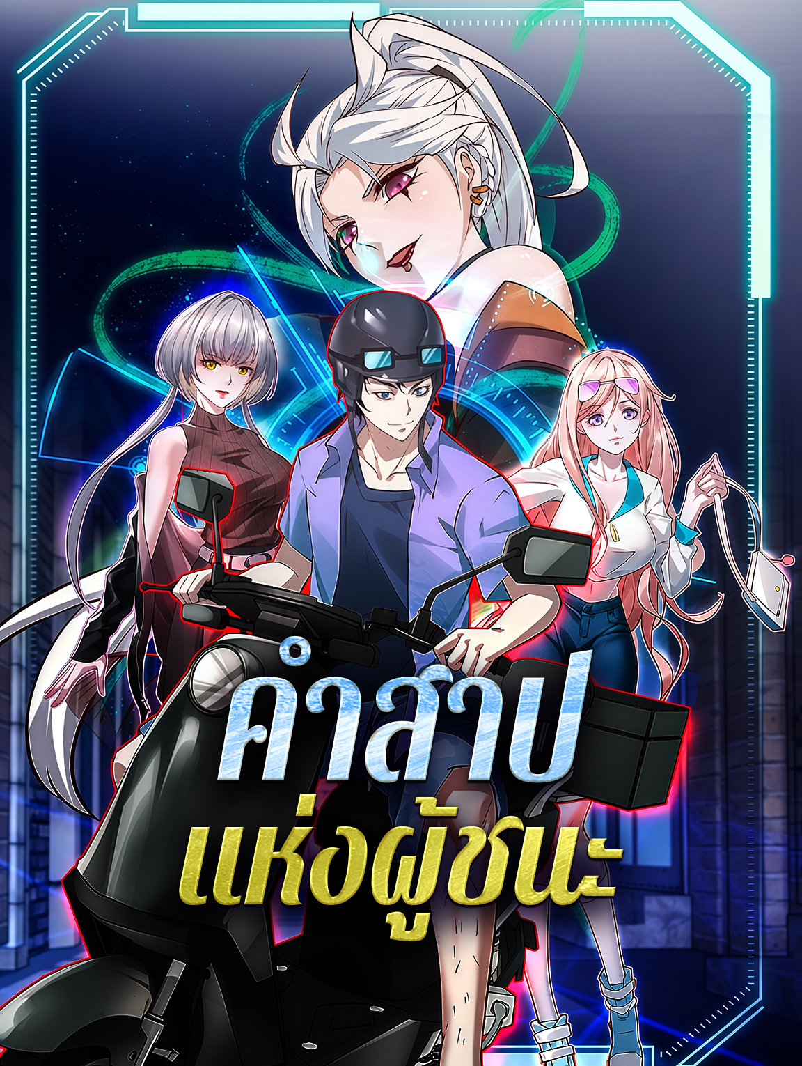 โปสเตอร์ คำสาปแห่งผู้ชนะ