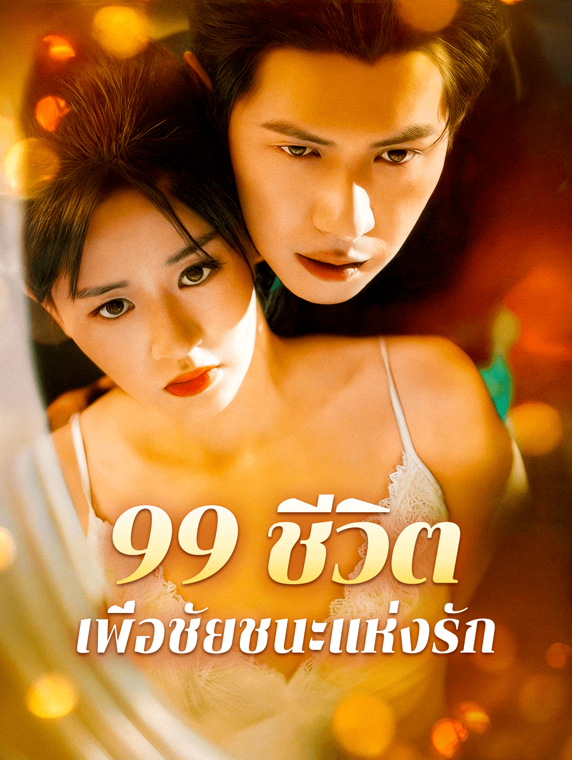99 ชีวิต เพื่อชัยชนะแห่งรัก