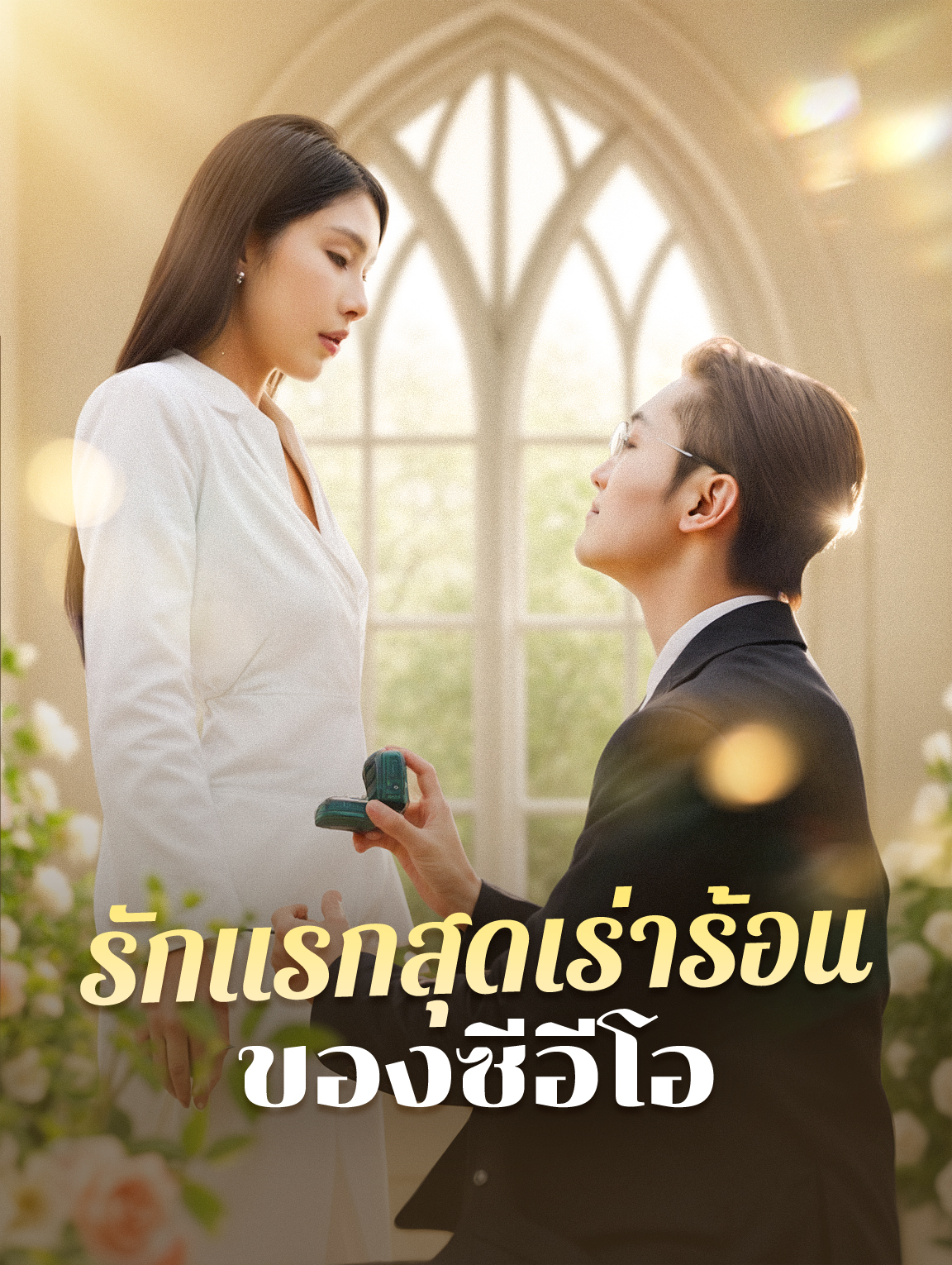 รักแรกสุดเร่าร้อนของซีอีโอ