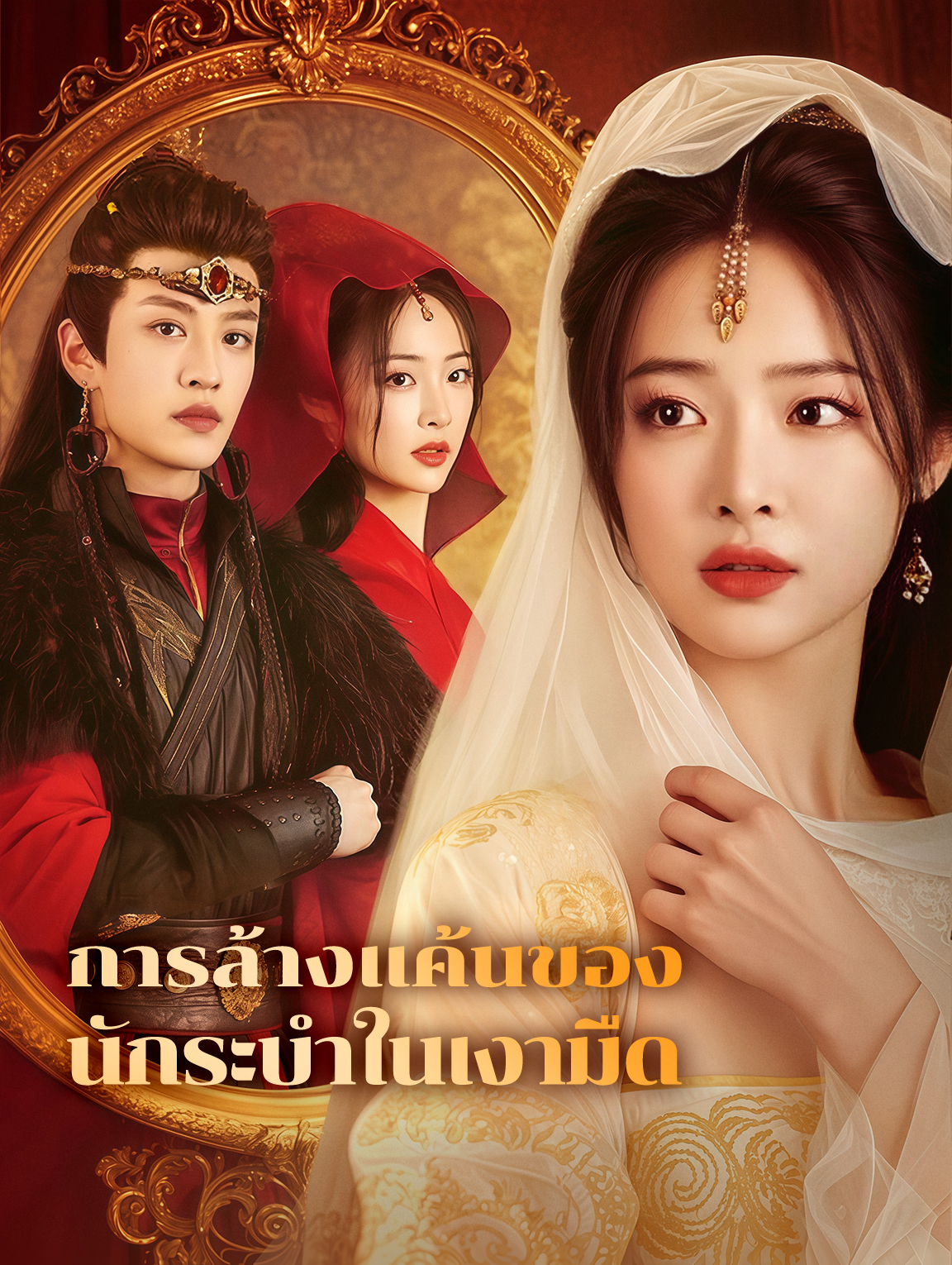 การล้างแค้นของนักระบำในเงามืด(พากย์เสียง)