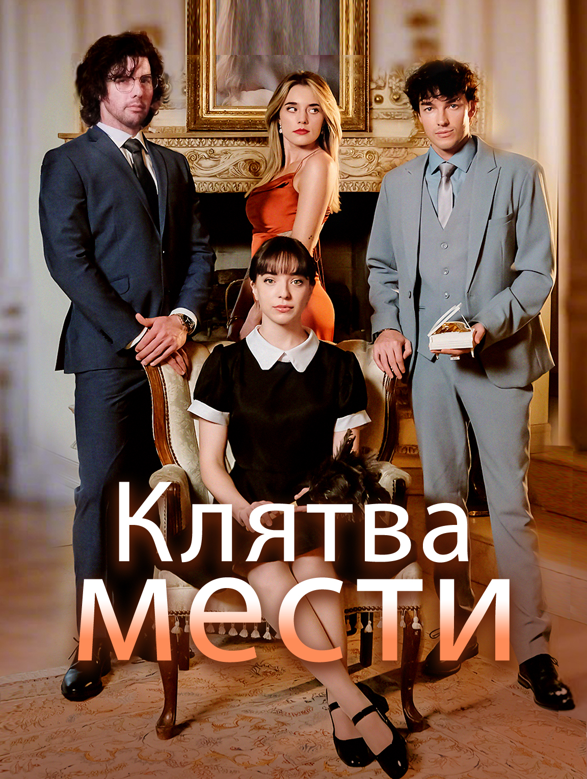 Клятва мести